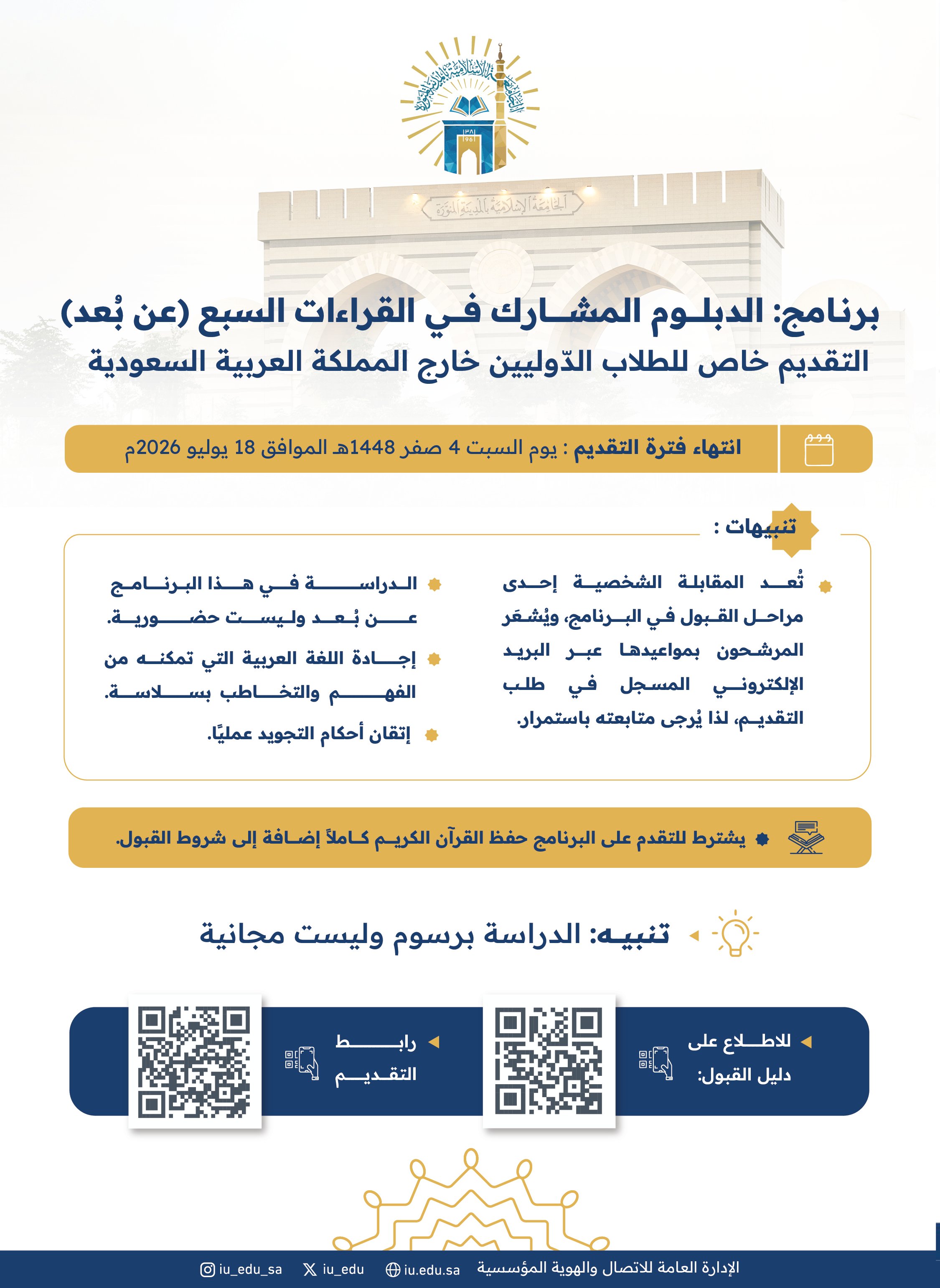 Announcement of the Opening of Admissions for the Associate Diploma Program in the Seven Qira'at (Distance Learning)