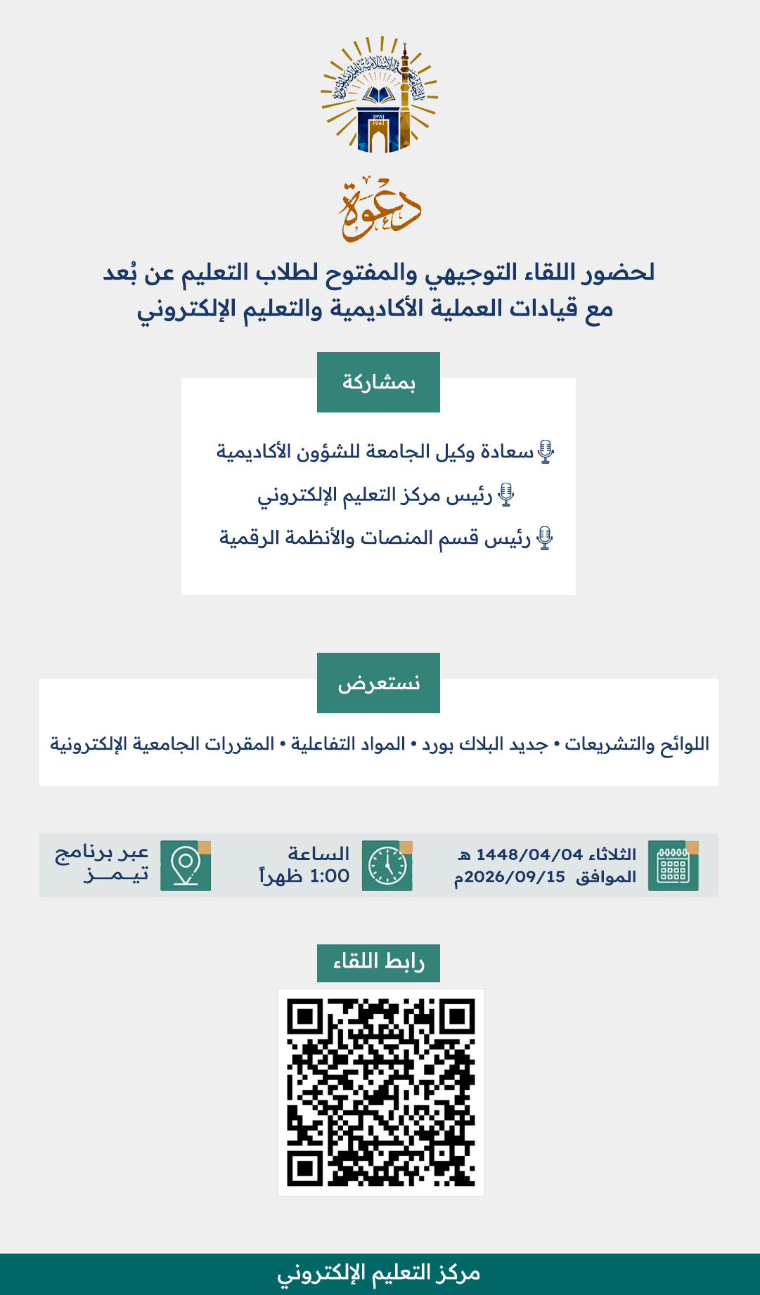 الإعلان عن اللقاء التوجيهي والمفتوح لطلاب التعليم عن بُعد