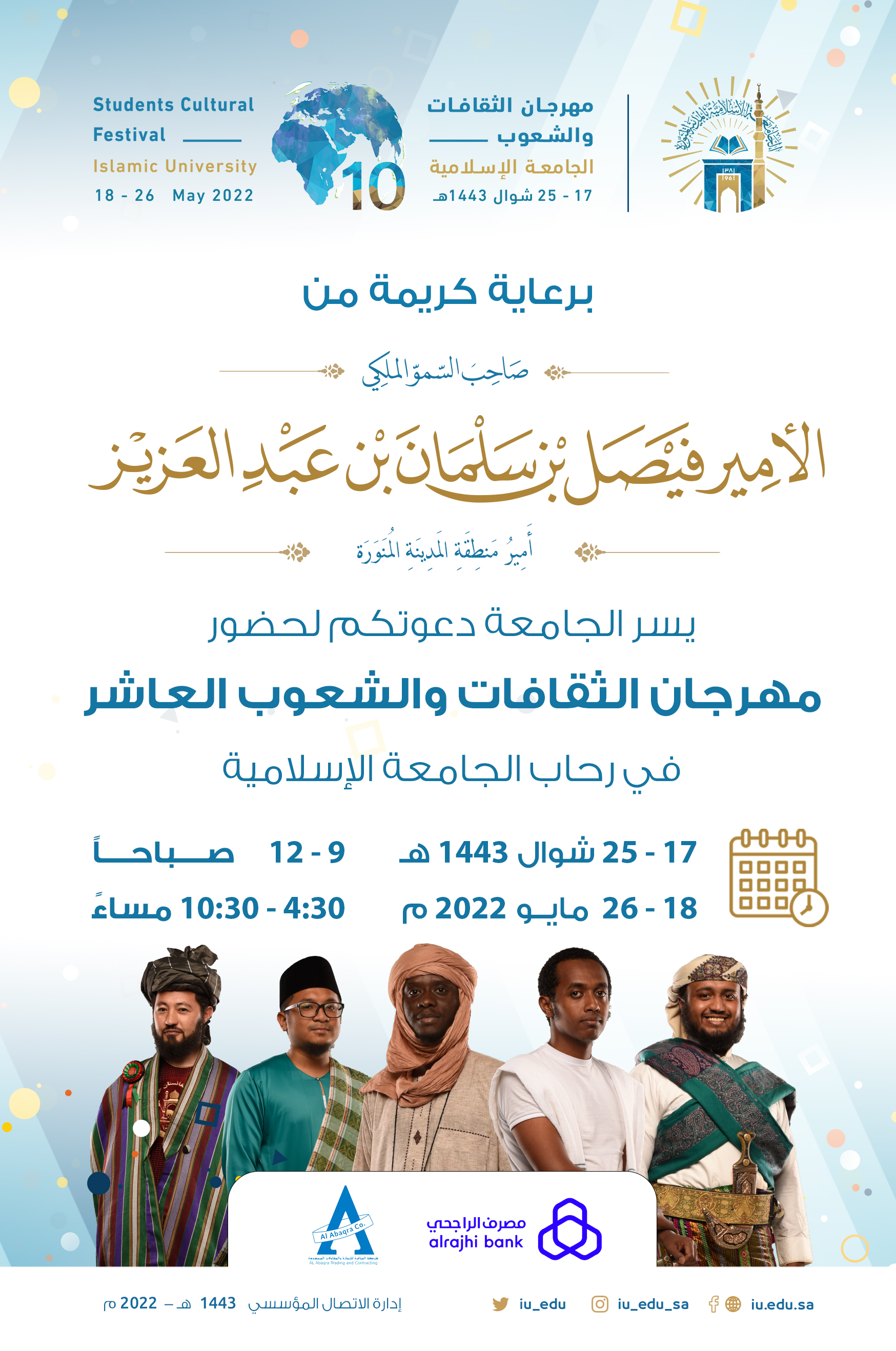 العمادة تدعوكم لزيارة جناحها المشارك في مهرجان الثقافات والشعوب بالجامعة الإسلامية