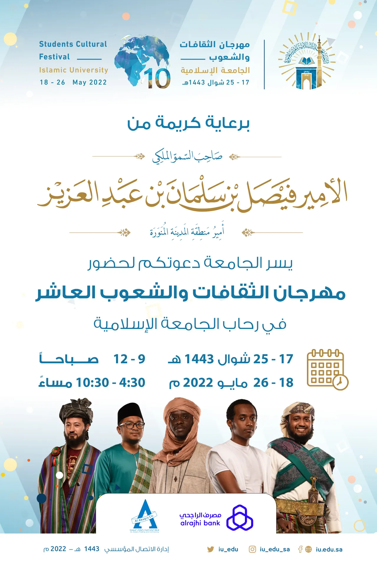العمادة تدعوكم لزيارة جناحها المشارك في مهرجان الثقافات والشعوب بالجامعة الإسلامية