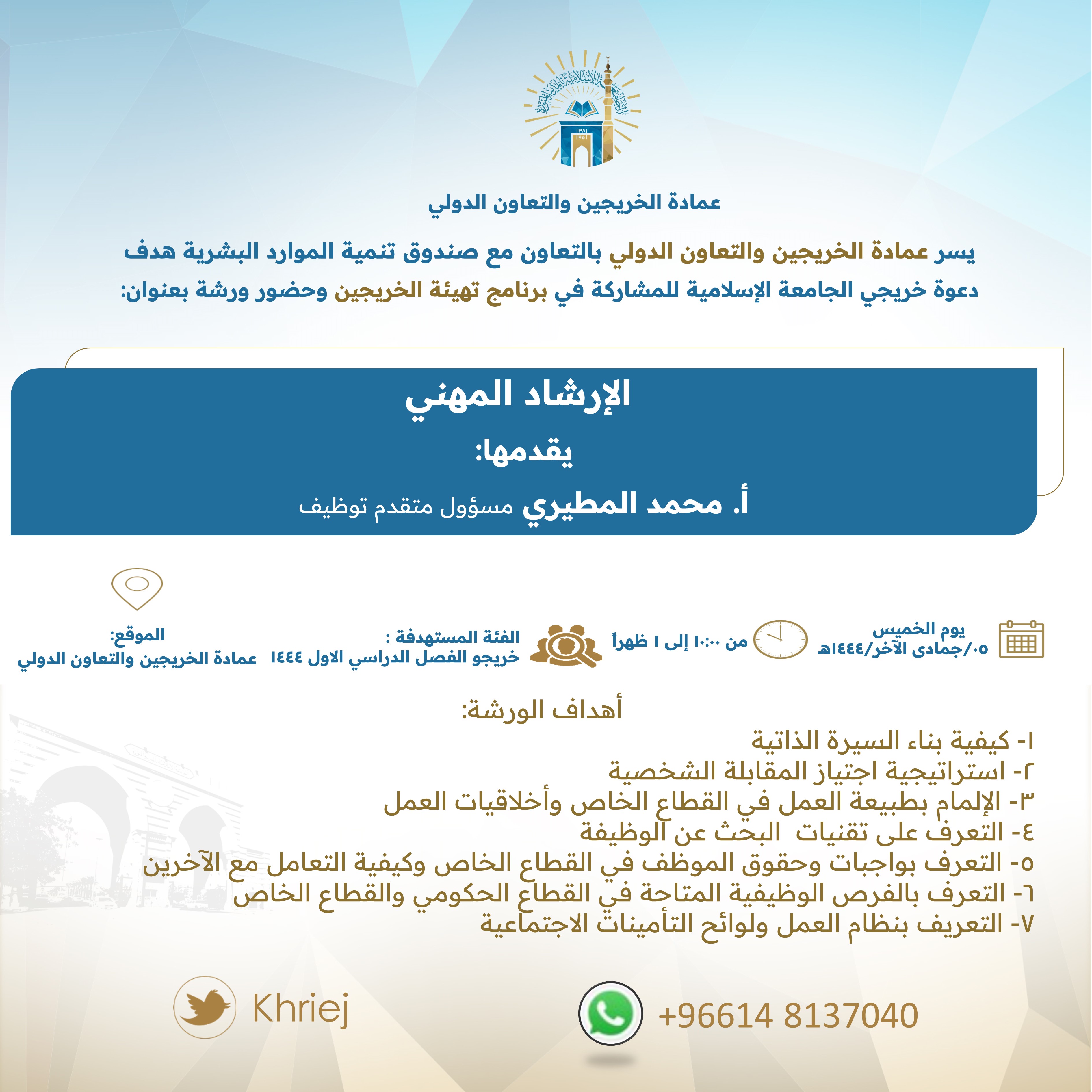  دعوة خريجي الجامعة الإسلامية للمشاركة في برنامج تهيئة الخريجين وحضور ورشة بعنوان:  الإرشاد المهني