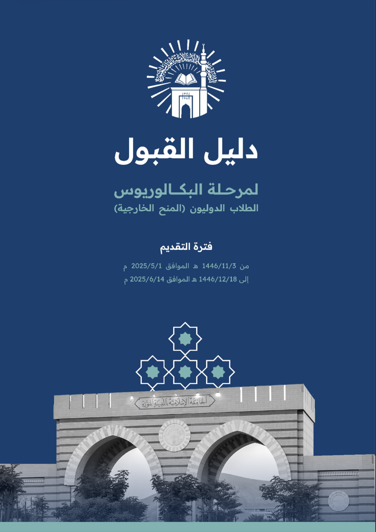دليل القبول لمرحلة البكالوريوس للطلاب الدوليين (المنح الخارجية)