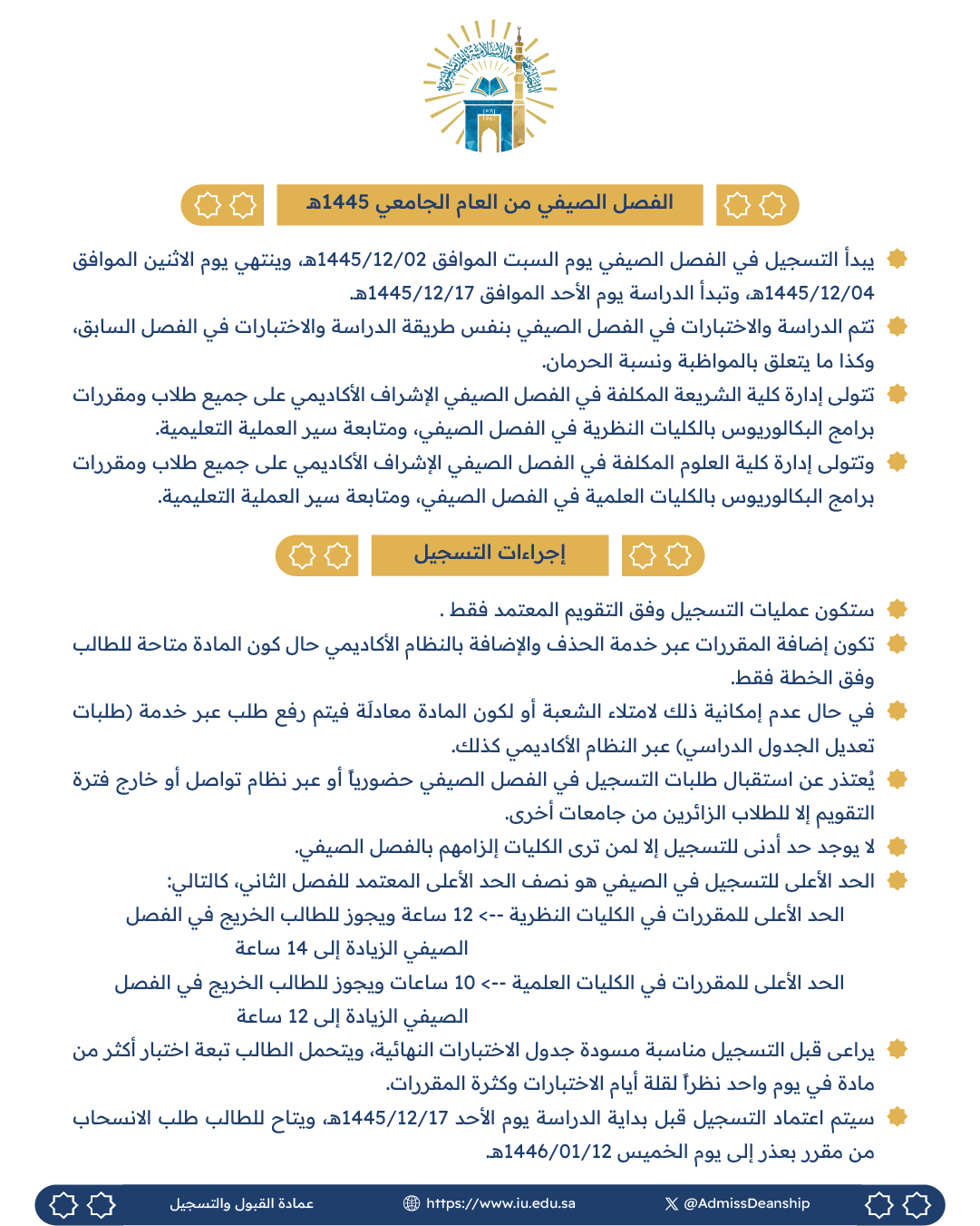 الإعلان عن الفصل الصيفي لعام 1445هـ - 1