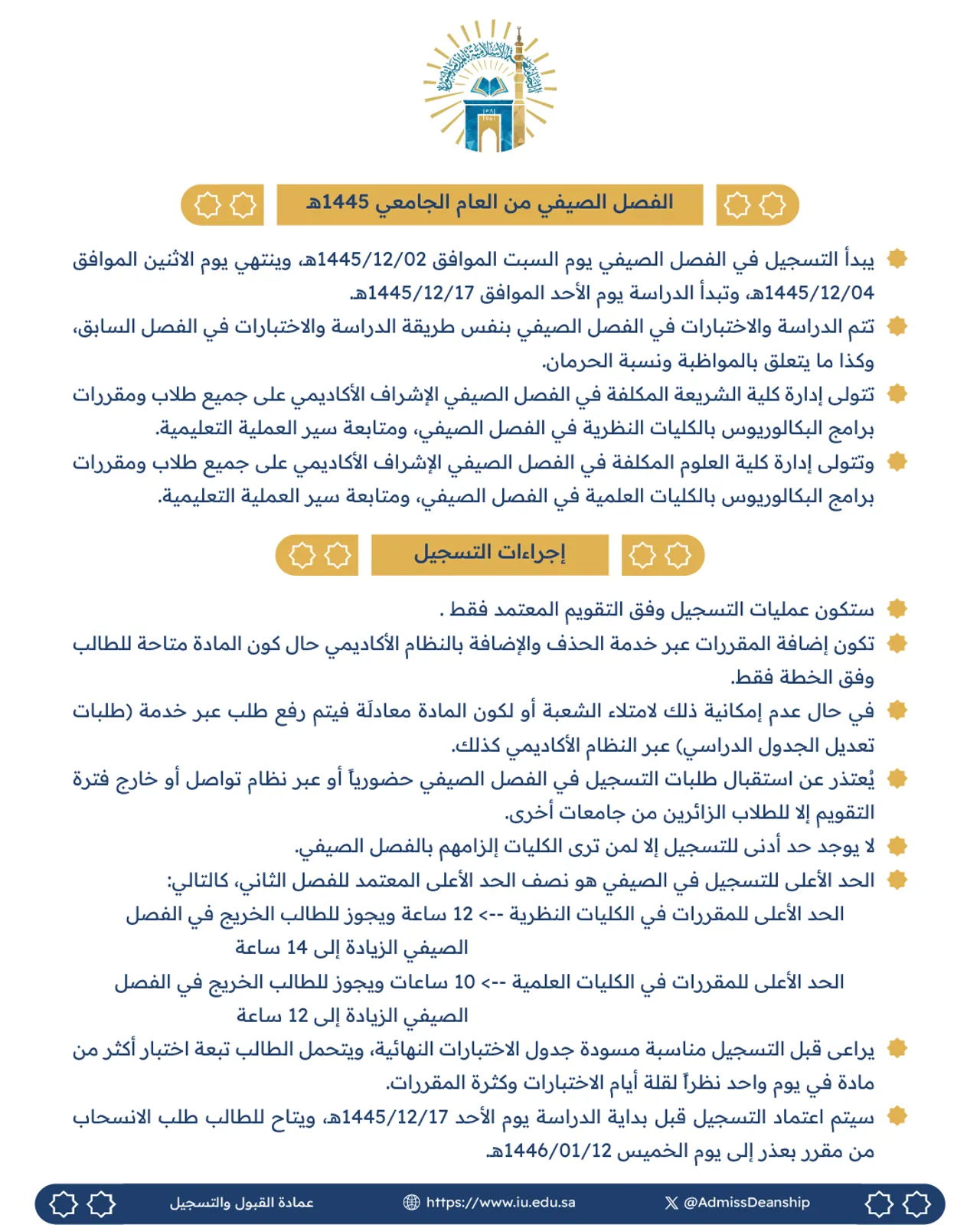 الإعلان عن الفصل الصيفي لعام 1445هـ - 1