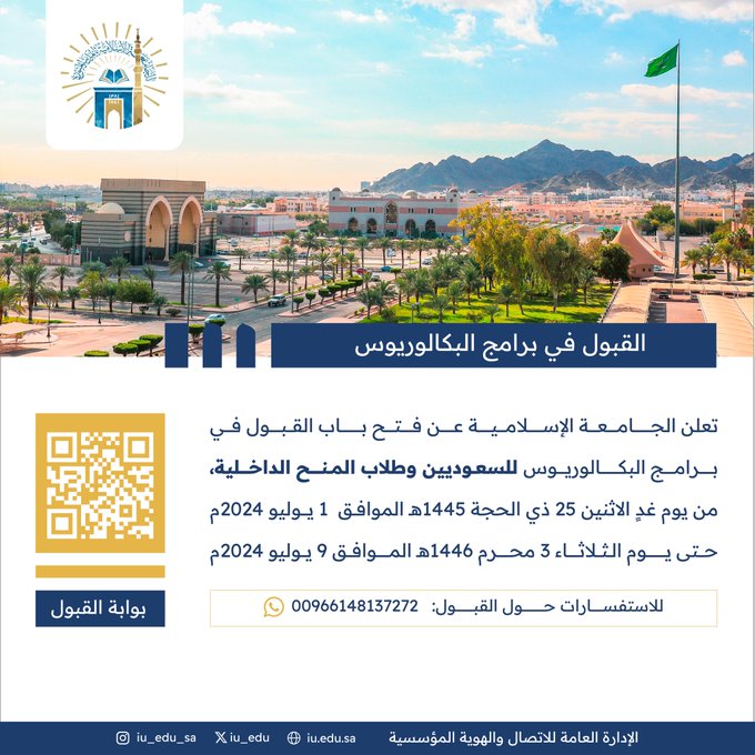 الإعلان عن بدء استقبال طلبات الالتحاق بمرحلة البكالوريوس (للسعوديين وطلاب المنح الداخلية) للعام الجامعي 1446هـ