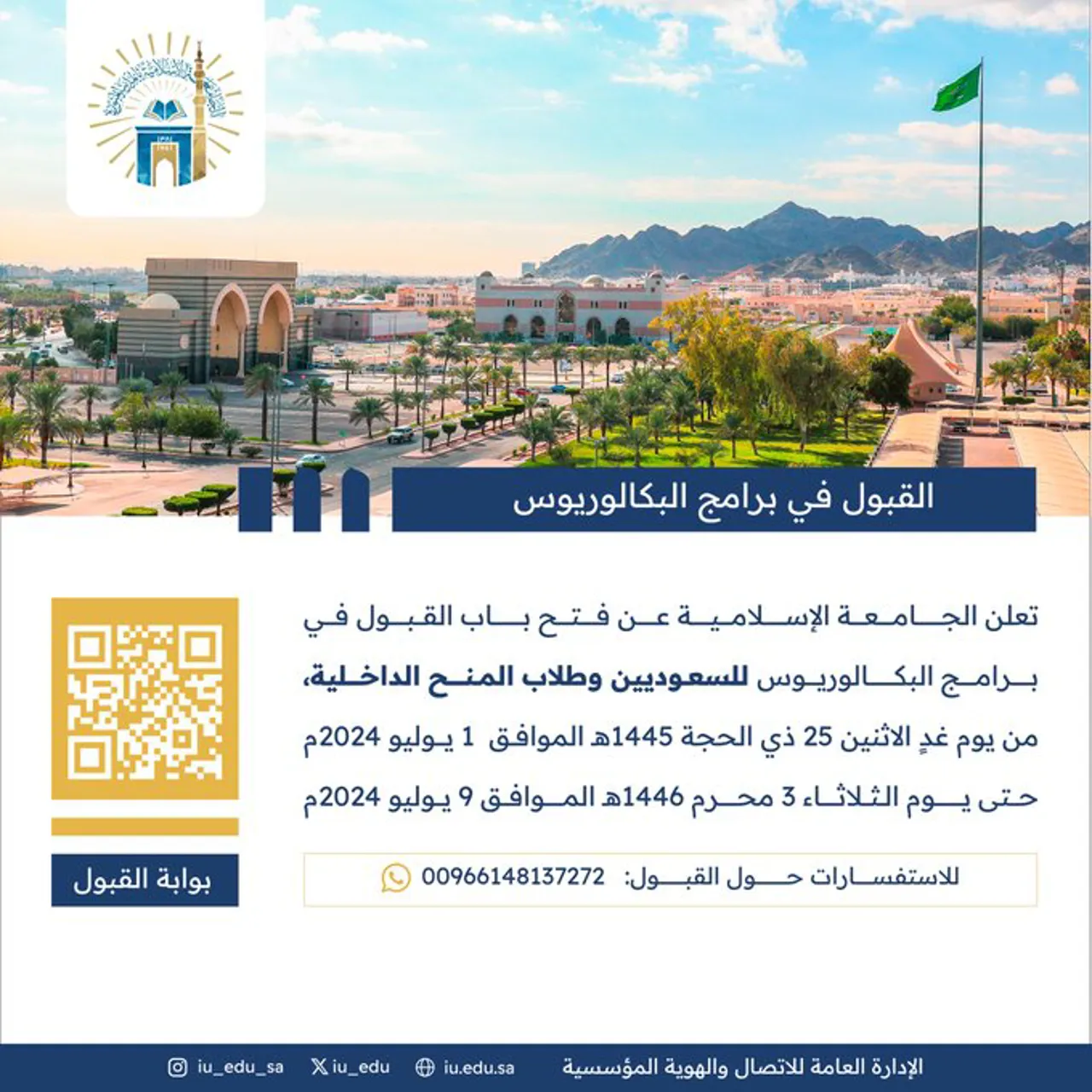 الإعلان عن بدء استقبال طلبات الالتحاق بمرحلة البكالوريوس (للسعوديين وطلاب المنح الداخلية) للعام الجامعي 1446هـ