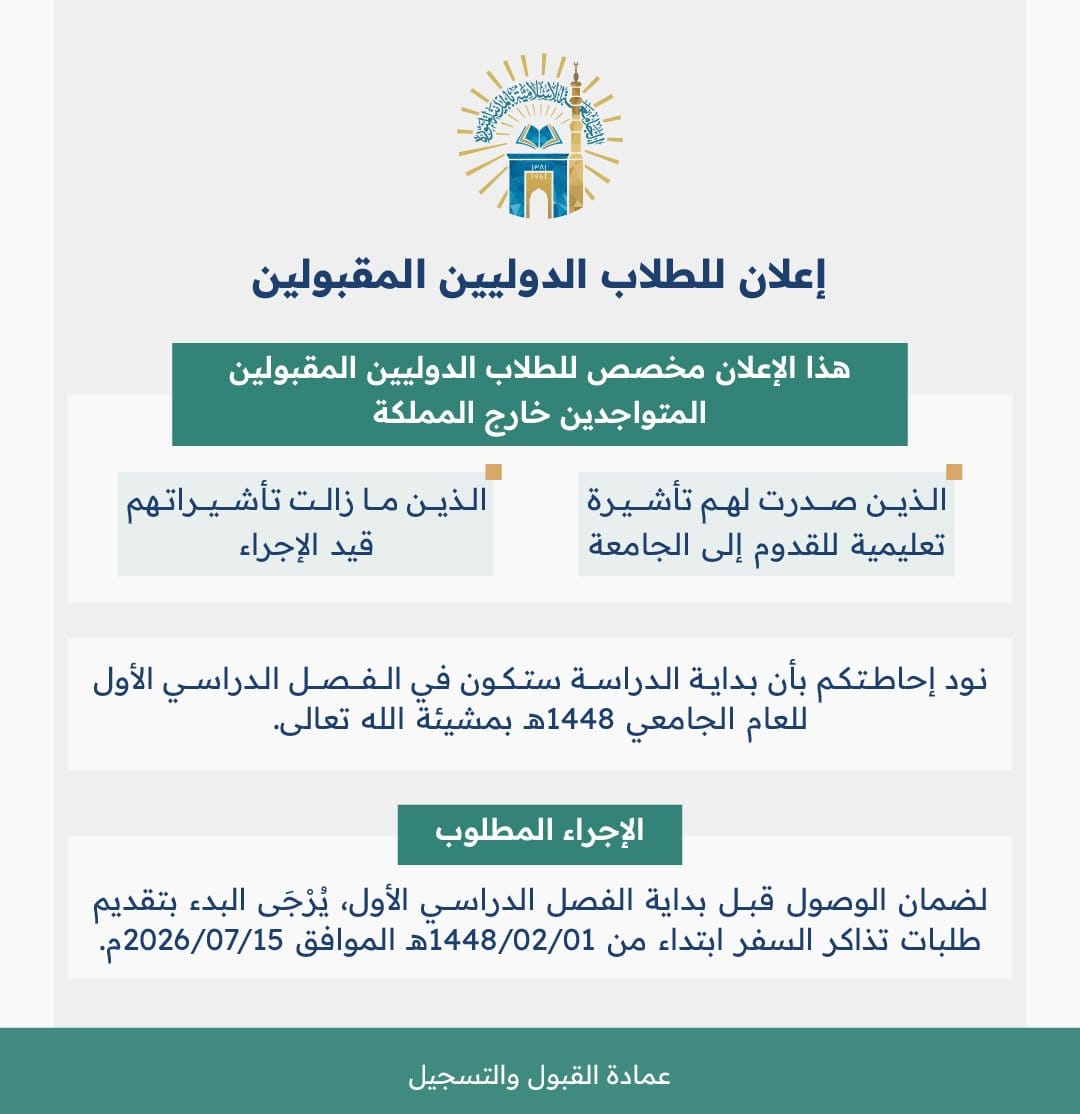 إعلان للطلاب الدوليين المقبولين المتواجدين خارج المملكة بخصوص طلب تذاكر السفر