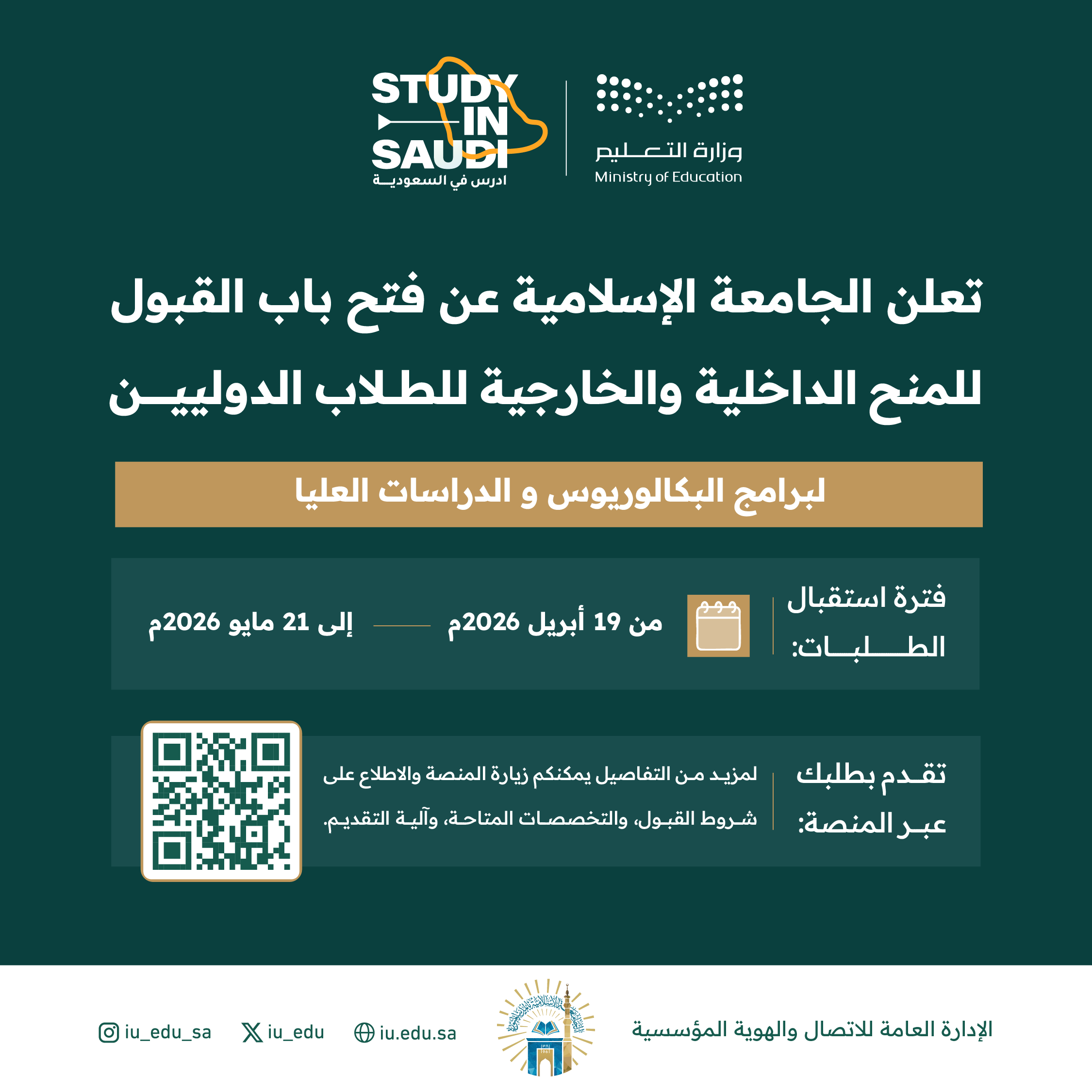 الجامعة الإسلامية تدعو الطلاب الراغبين في الالتحاق ببرامجها الأكاديمية من مختلف دول العالم إلى التقديم عبر منصة "ادرس في السعودية"