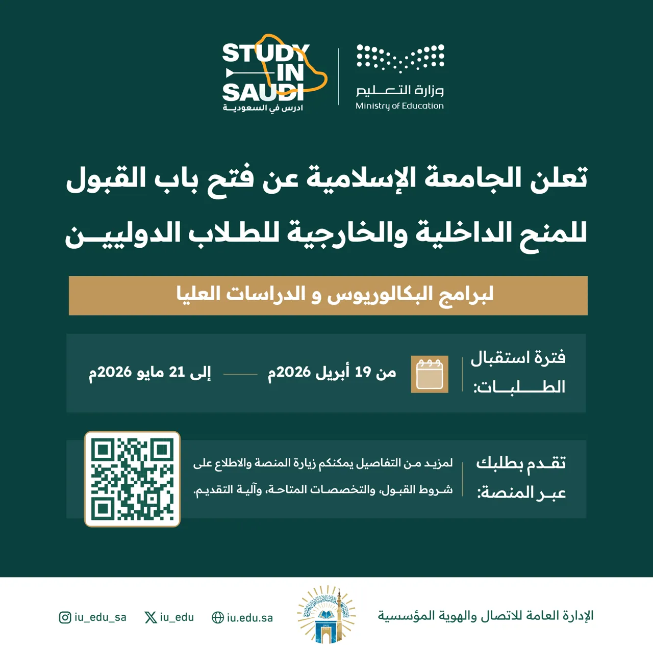 الجامعة الإسلامية تدعو الطلاب الراغبين في الالتحاق ببرامجها الأكاديمية من مختلف دول العالم إلى التقديم عبر منصة "ادرس في السعودية"