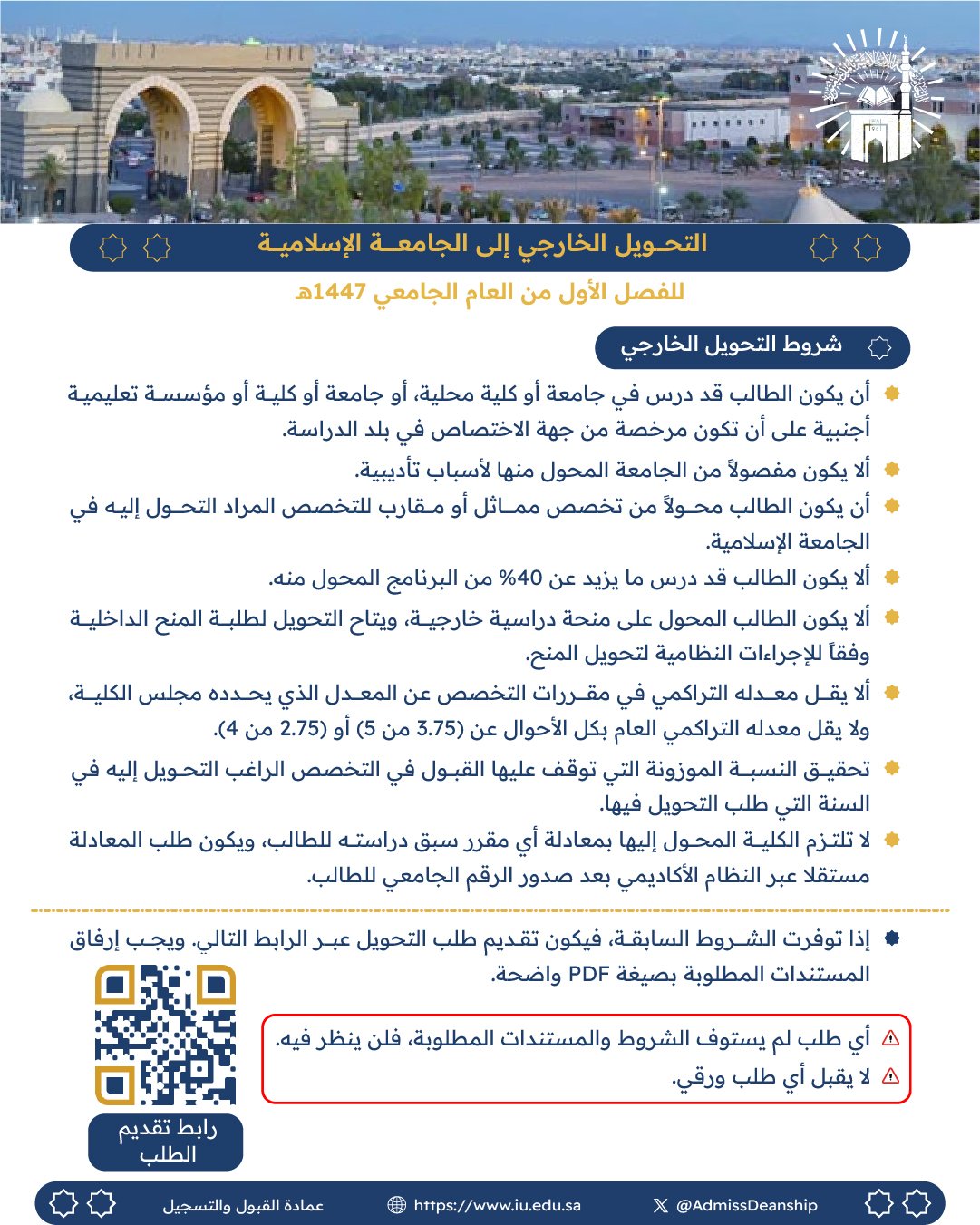 استقبال طلبات التحويل الخارجي، والتحويل الداخلي، وتأجيل الدراسة للفصل الأول من العام الجامعي 1447هـ - 1
