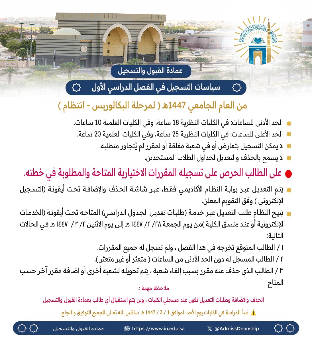 إتاحة التعديل في الجداول الدراسية  للفصل الأول من العام الجامعي 1447هـ