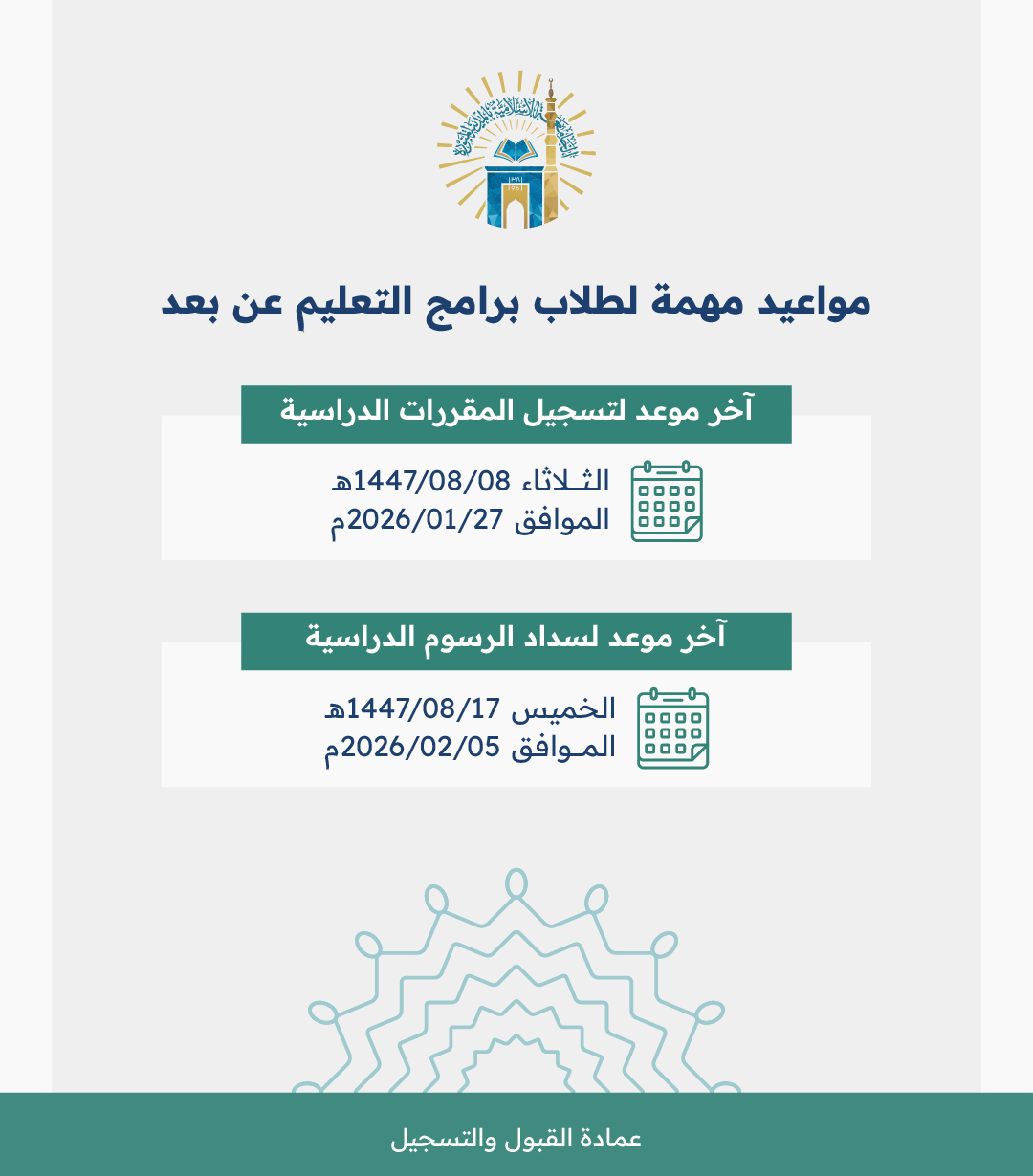 لطلاب برامج التعليم عن بعد: آخر موعد لتسجيل المقررات الدراسية وسداد الرسوم