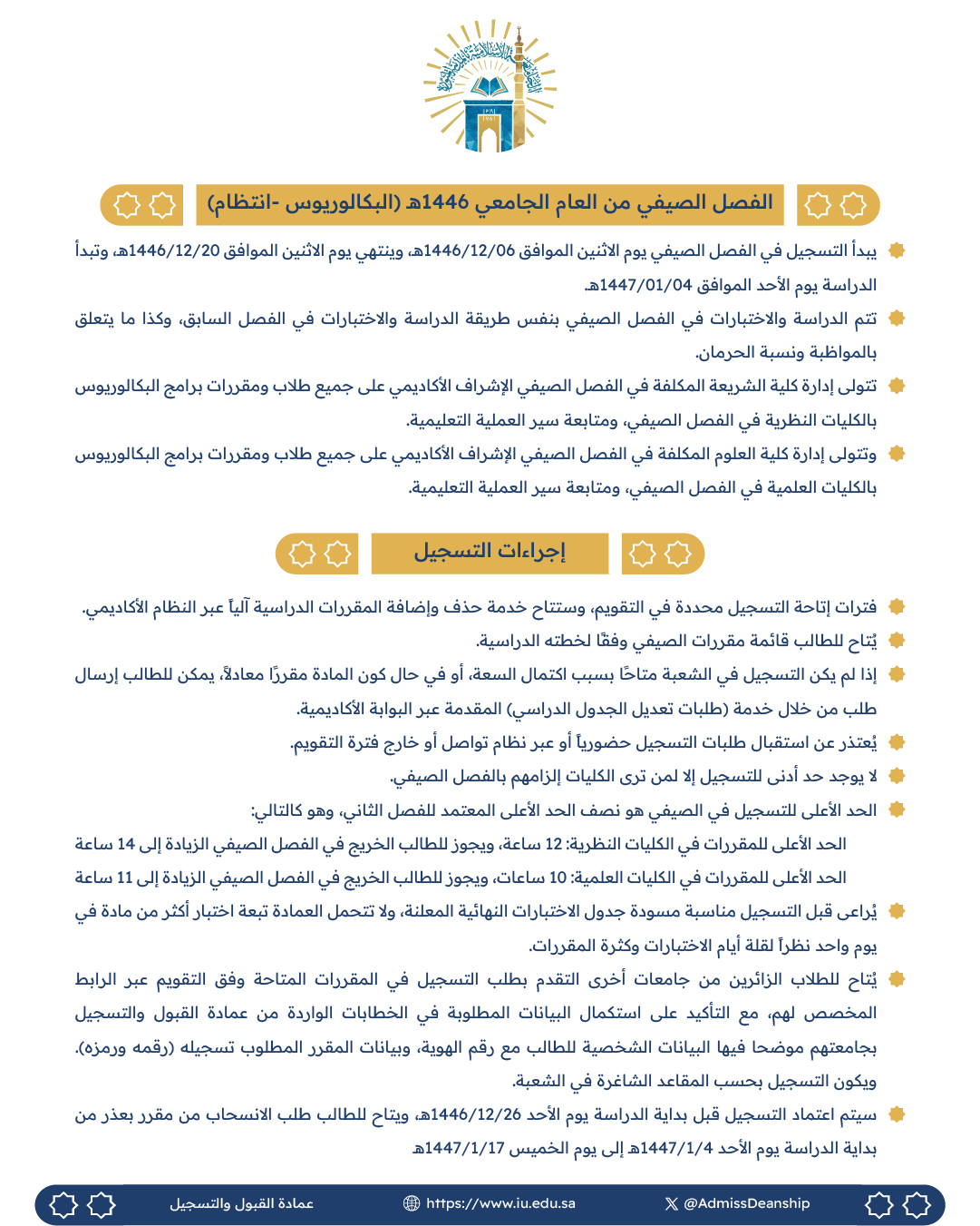 الإعلان عن الفصل الصيفي لعام 1446هـ لطلاب برنامج البكالوريوس - انتظام - 1