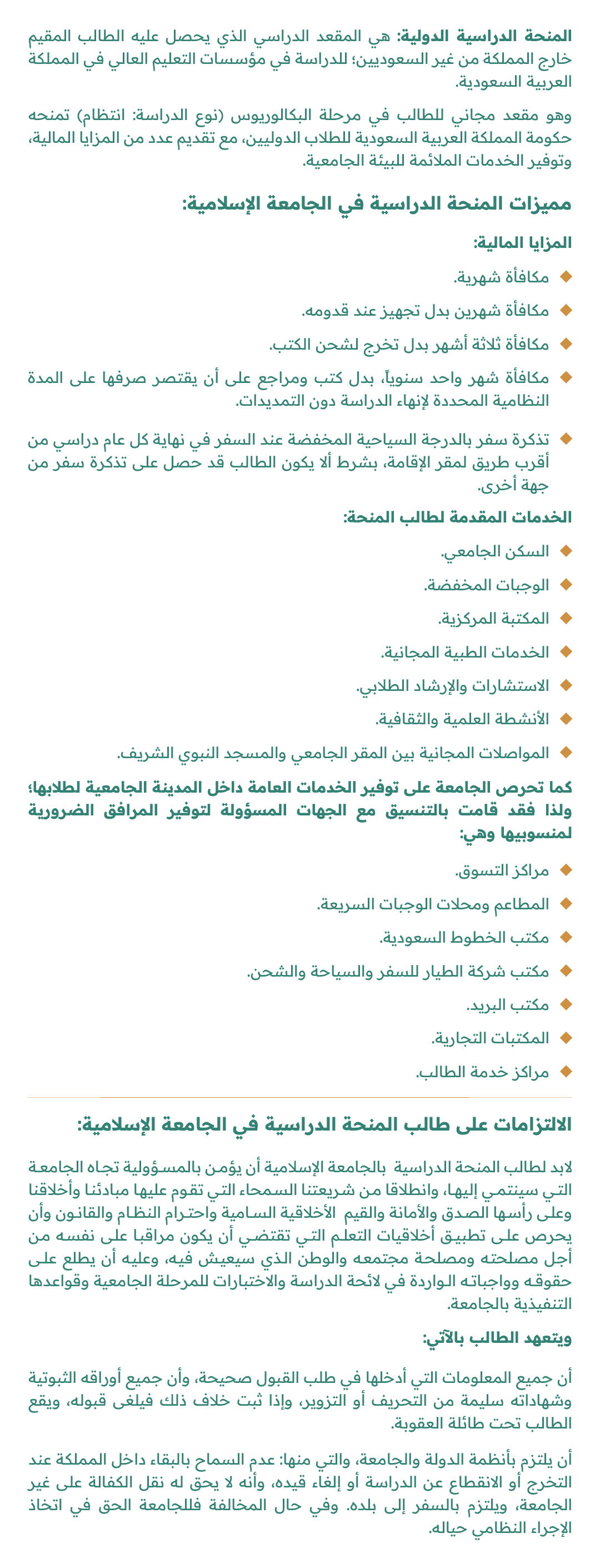 التعريف بالمنح الدراسية (المزايا والالتزامات)
