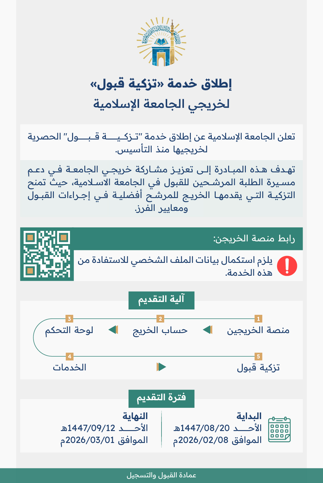 إطلاق خدمة (تزكية قبول) لخريجي الجامعة الإسلامية