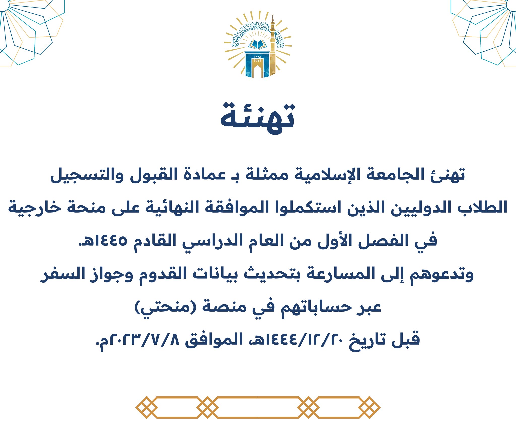 تهنئة من استكمل الموافقة النهائية من الطلاب الدوليين