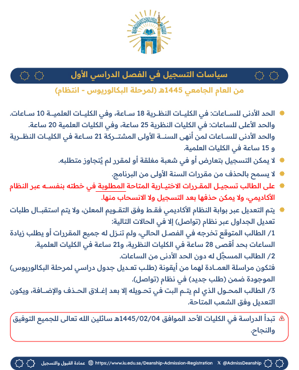 إتاحة الجداول الدراسية للطلاب وبدء عمليات الحذف والإضافة