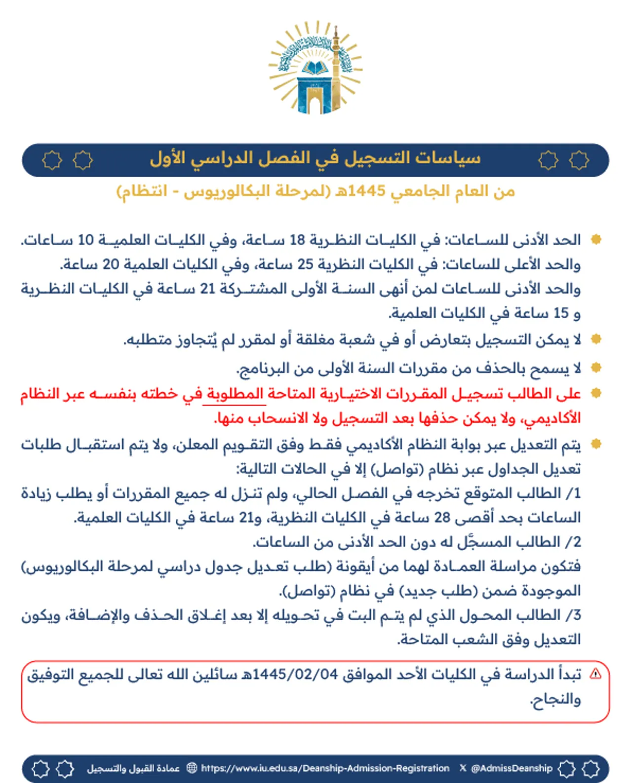 إتاحة الجداول الدراسية للطلاب وبدء عمليات الحذف والإضافة
