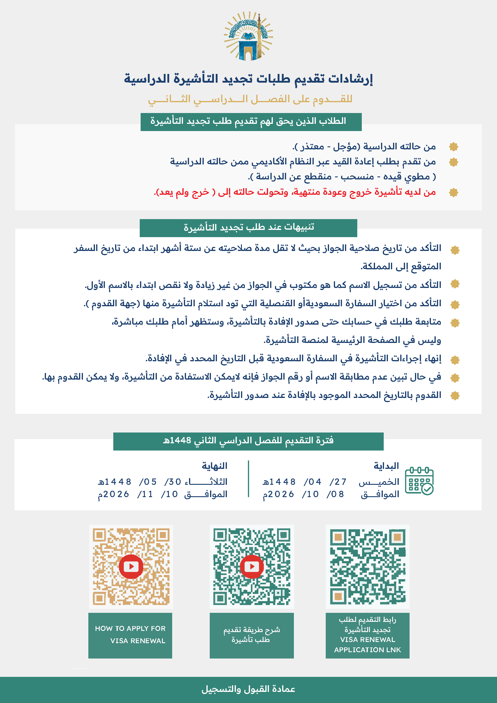 الإعلان عن بدء استقبال طلبات التأشيرات الدراسية للفصل الدراسي الثاني للعام الجامعي1448هـ