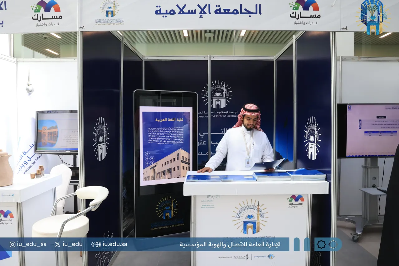 The Islamic University, represented by the Deanship of Admissions and Registration, is participating in the (Career Guidance Forum for Students). - 2