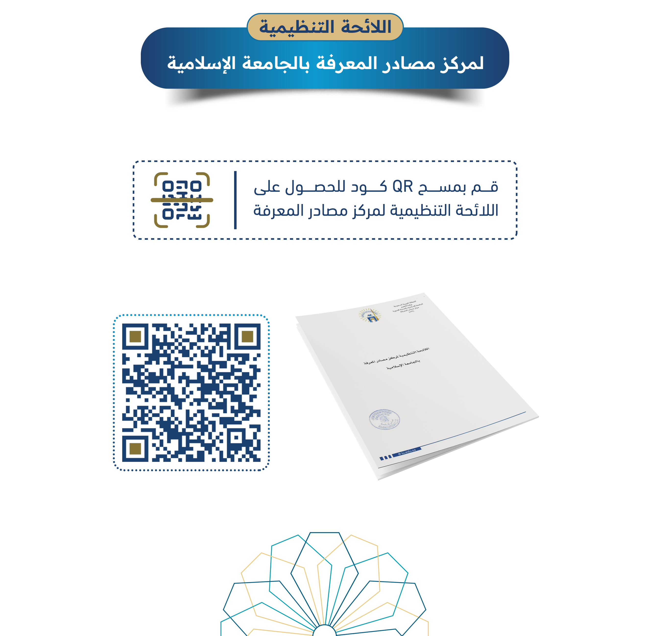 اللائحة التنظيمية لمركز مصادر المعرفة