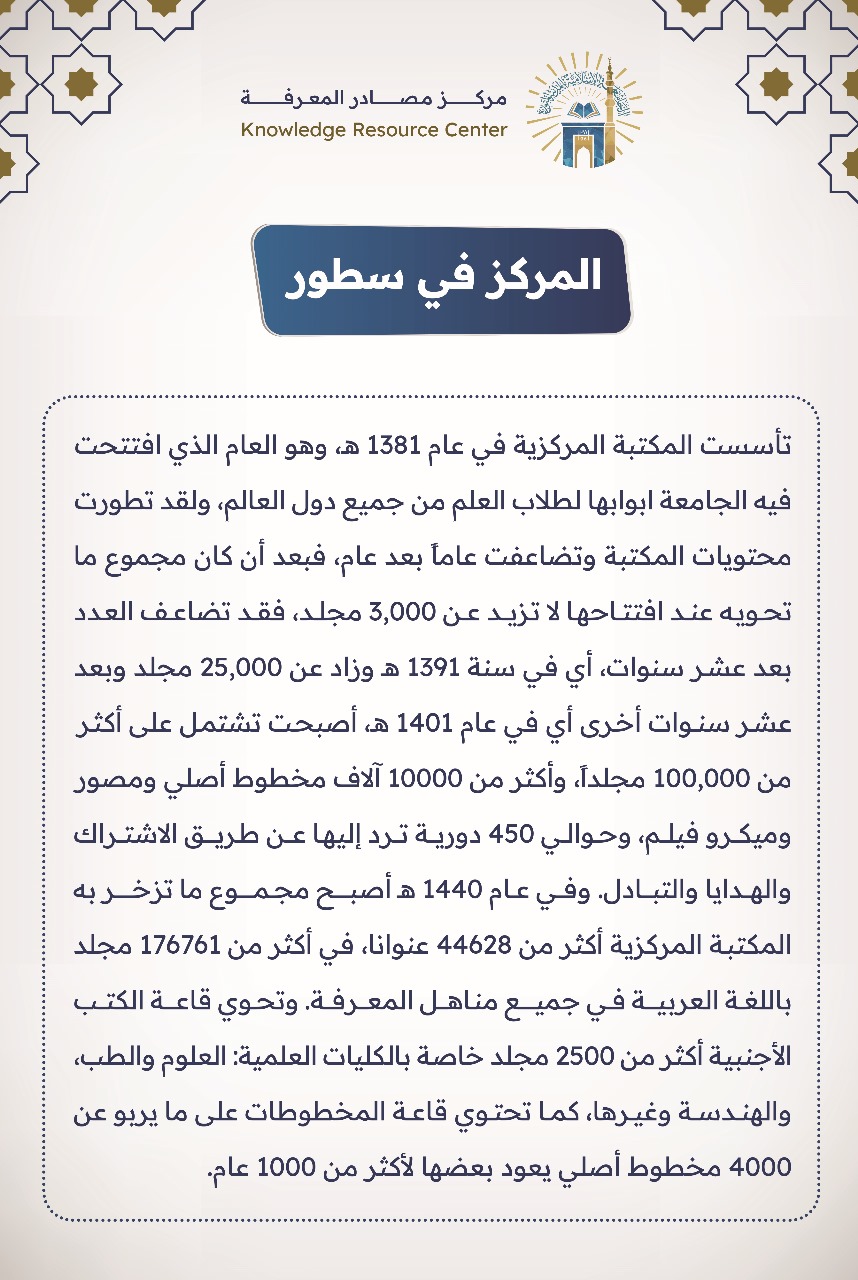 مركز مصادر المعرفة في سطور