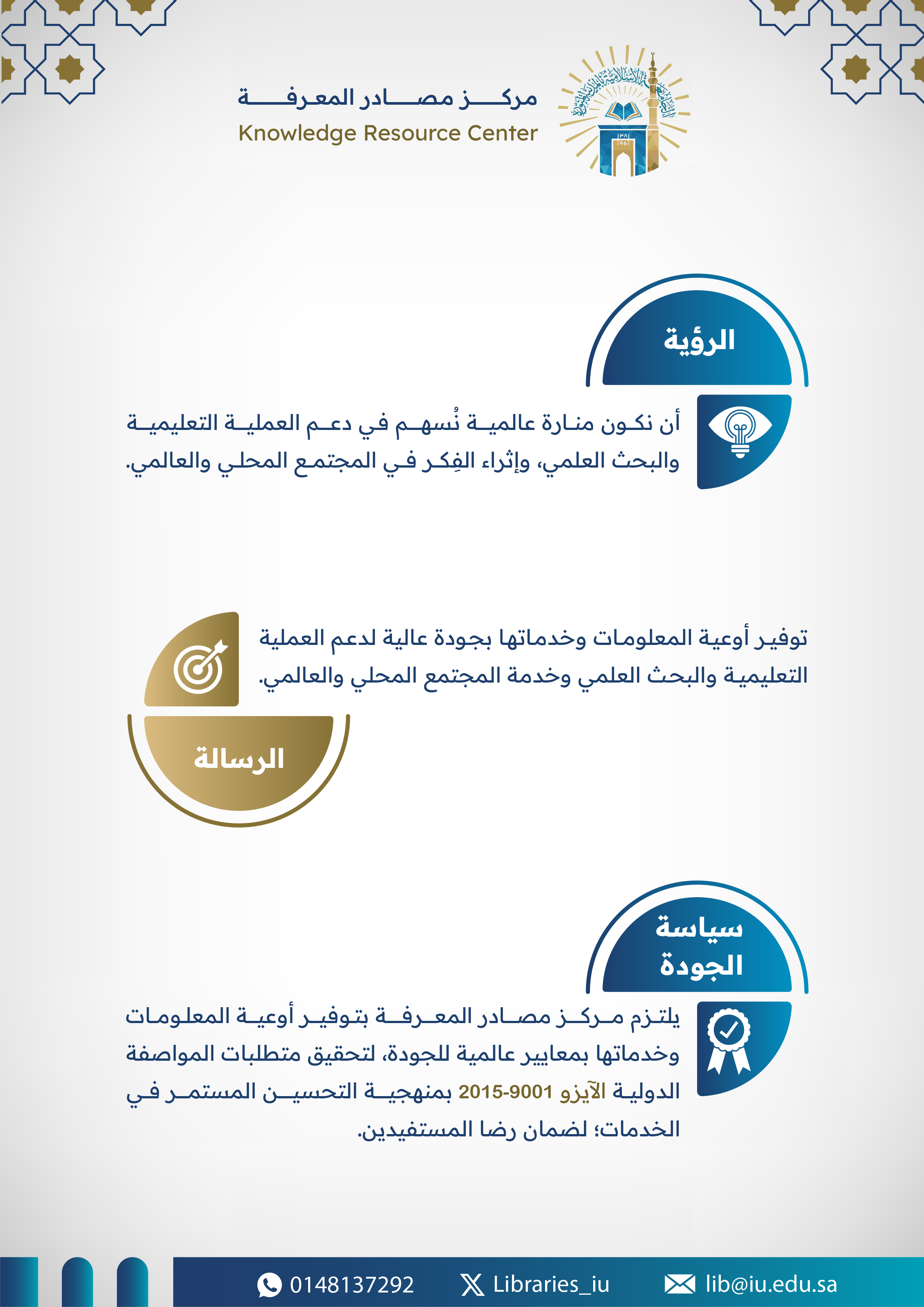 الرؤية والرسالة وسياسة الجودة لمركز مصادر المعرفة