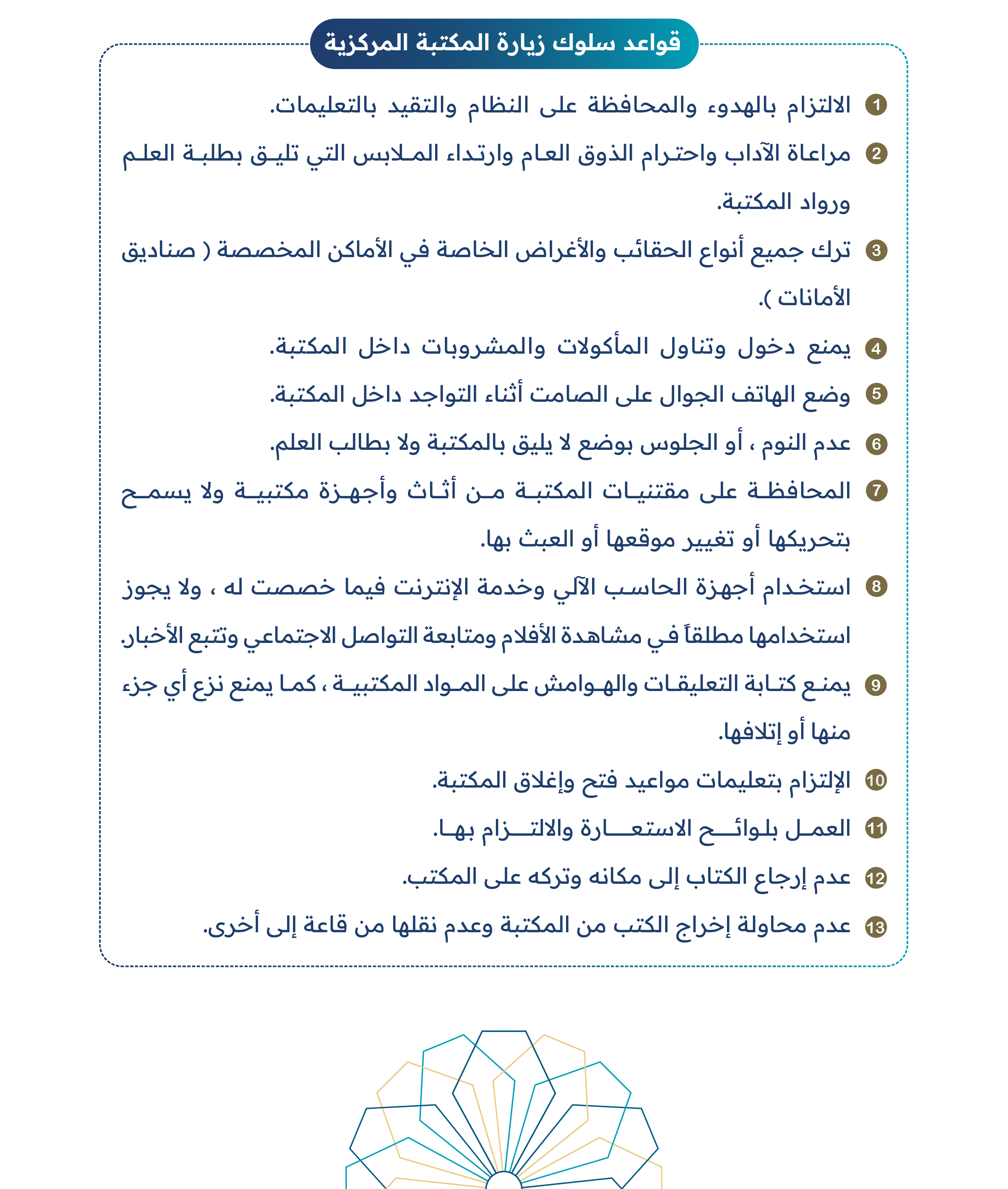 قواعد السلوك في المكتبة