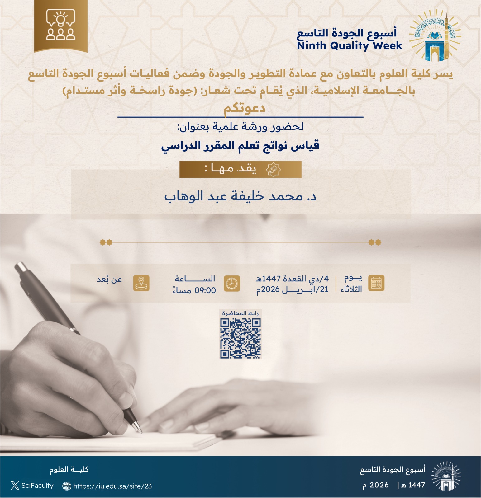 يسرّ كلية العلوم، بالتعاون مع عمادة التطوير والجودة، دعوتكم لحضور ورشة علمية بعنوان: “قياس نواتج تعلم المقرر الدراسي”، ضمن فعاليات أسبوع الجودة التاسع