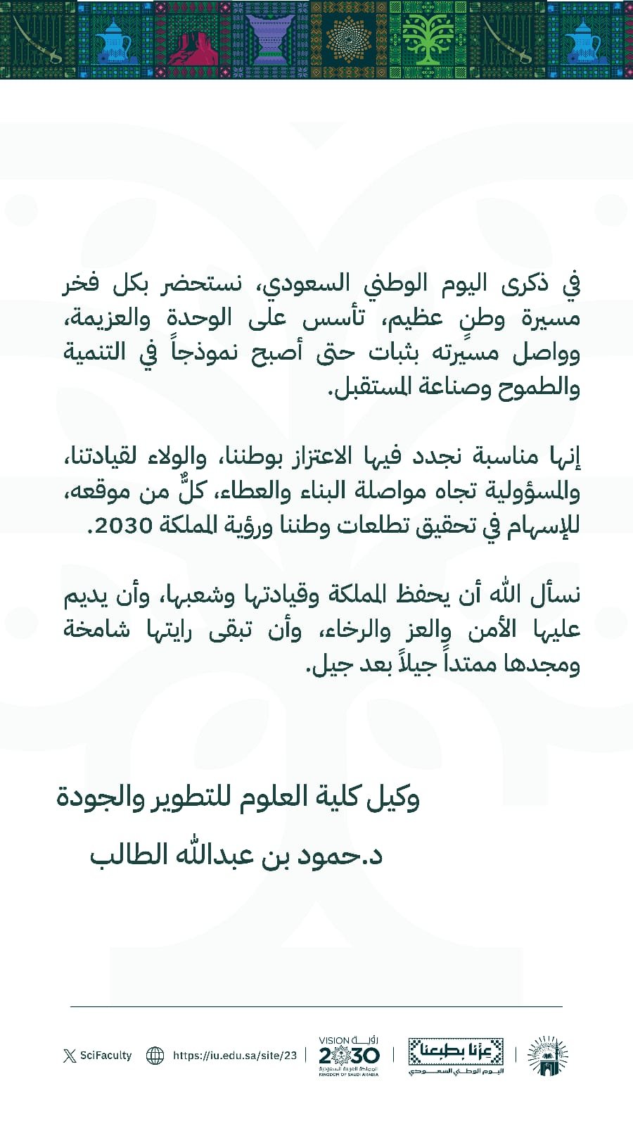 كلمة سعادة وكيل كلية العلوم، للتطوير والجودة الدكتور حمود بن عبدالله الطالب بمناسبة اليوم الوطني السعودي.