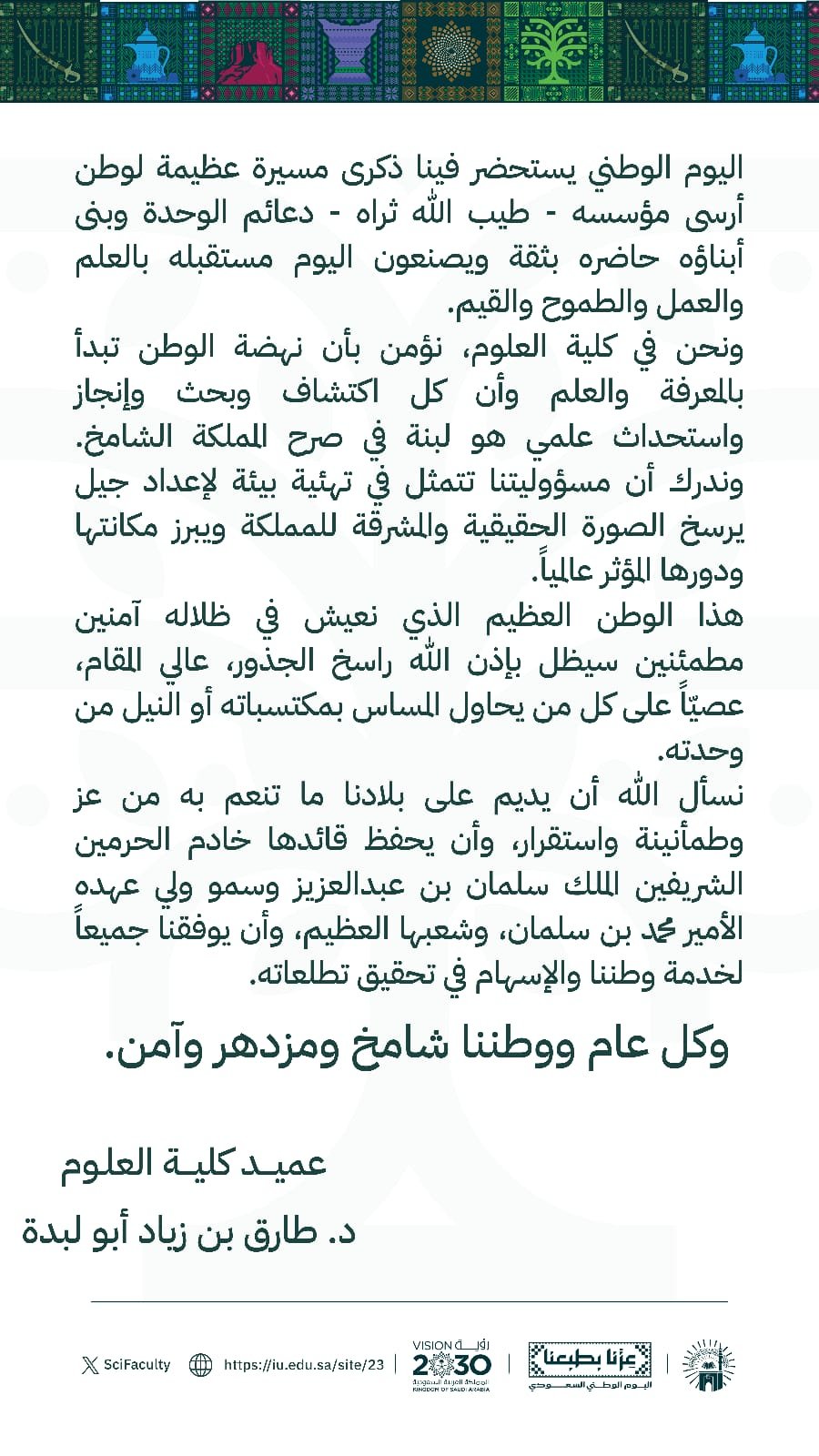 كلمة سعادة عميد كلية العلوم  الدكتور طارق بن زياد أبو لبدة بمناسبة اليوم الوطني السعودي.