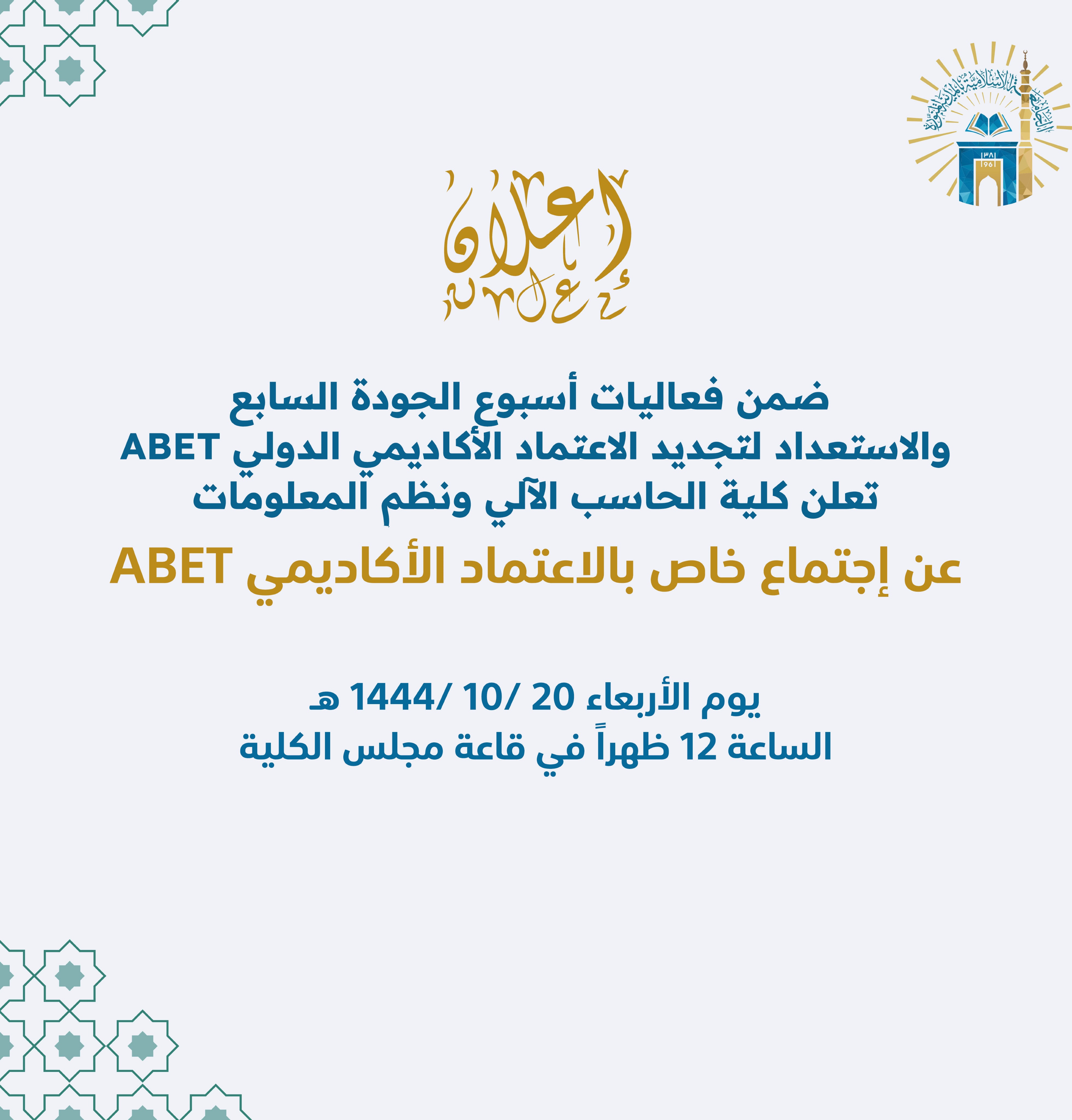 اجتماع خاص بالاعتماد الأكاديمي ABET