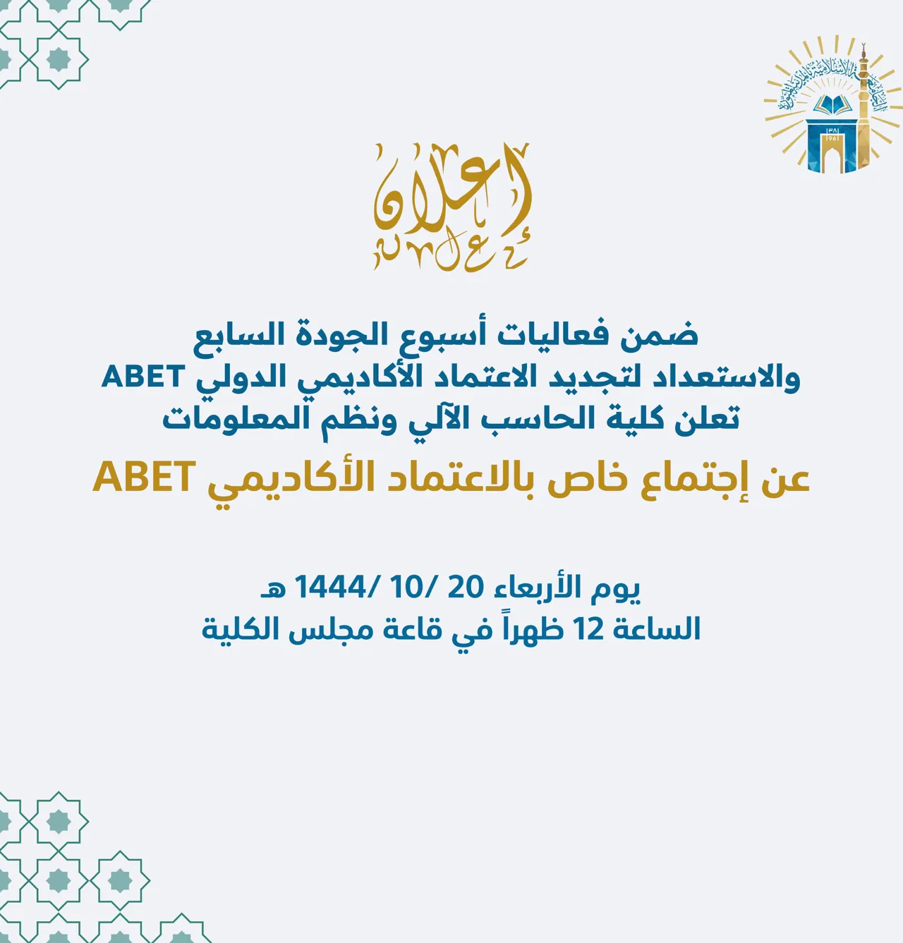 اجتماع خاص بالاعتماد الأكاديمي ABET
