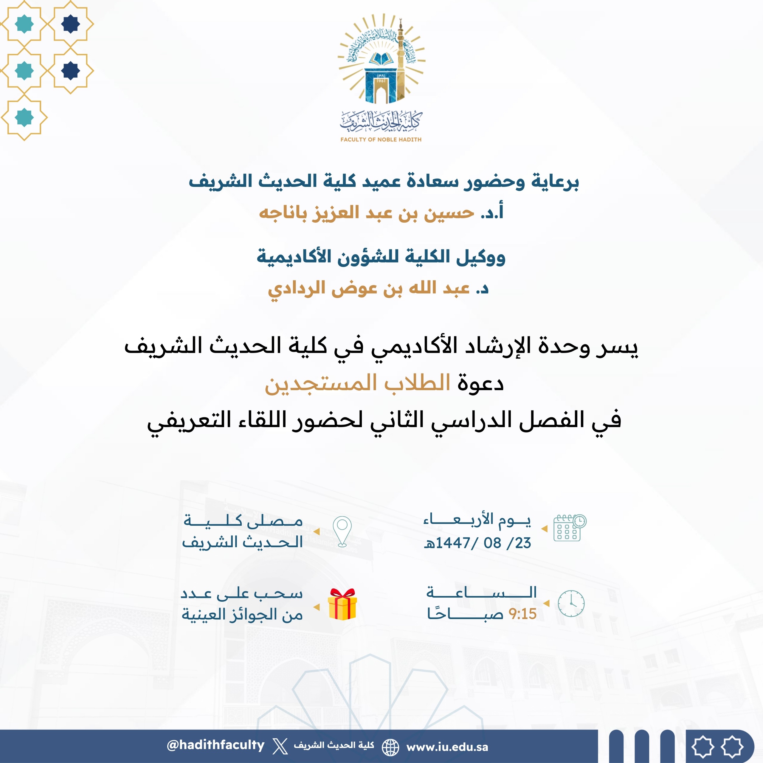 ‏تدعو كلية الحديث الشريف طلابها المستجدين في الفصل الدراسي الثاني لحضور اللقاء التعريفي - 1