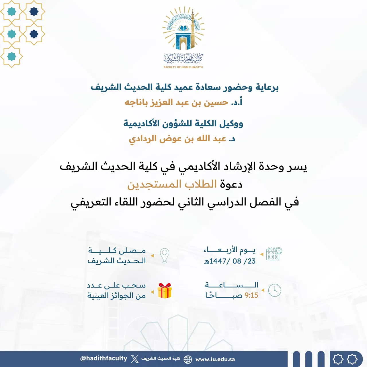 تدعو كلية الحديث الشريف طلابها المستجدين في الفصل الدراسي الثاني لحضور اللقاء التعريفي - 1