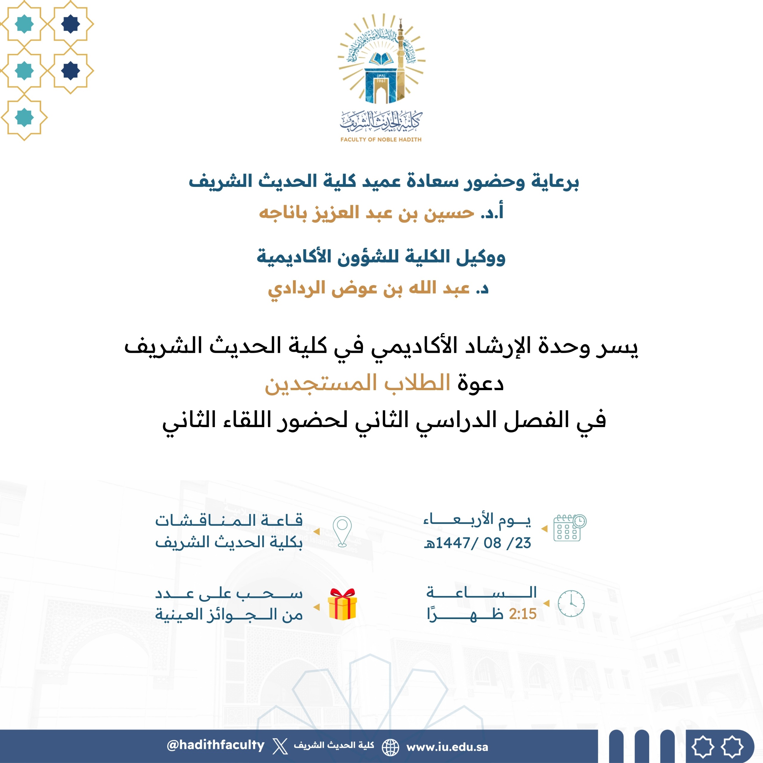 ‏تدعو كلية الحديث الشريف طلابها المستجدين في الفصل الدراسي الثاني لحضور اللقاء التعريفي - 2