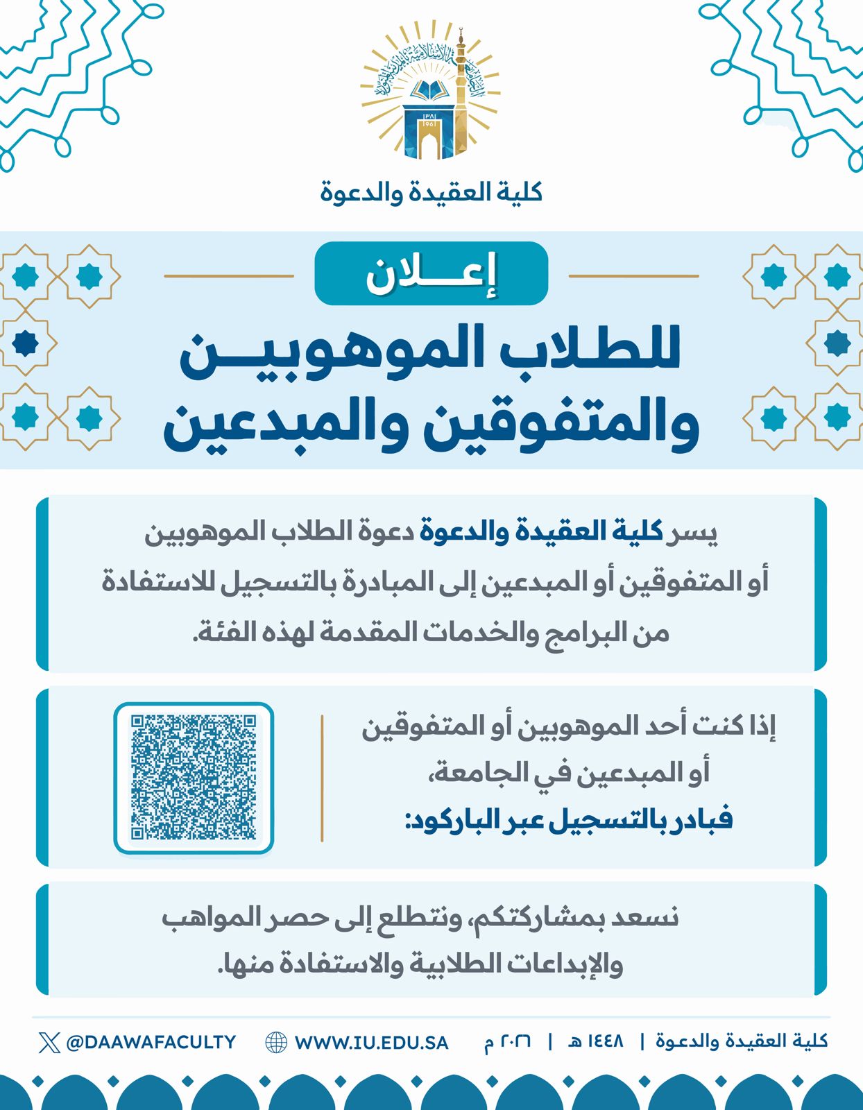  دعوة للطلاب الموهوبين أو المتوفقين أو المبدعين إلى المبادرة بالتسجيل  