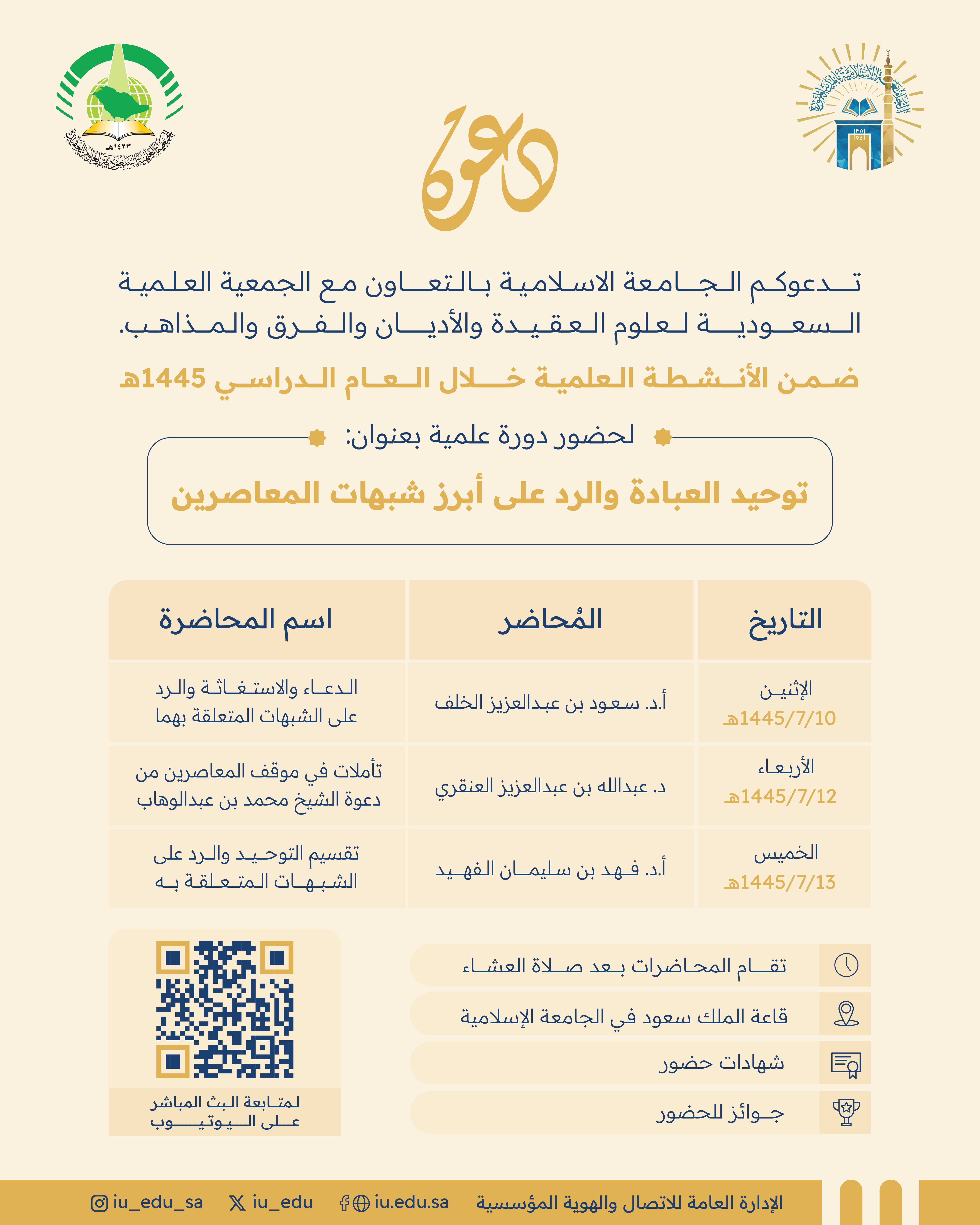 تدعوكم الجامعة الإسلامية لحضور دورة علمية بعنوان(توحيد العبادة والرد على أبرز شيهات المعاصرين) 