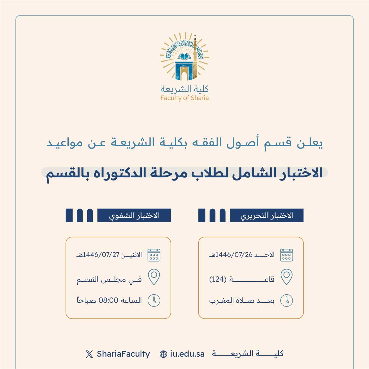تعلن الأقسام العلمية بكلية الشريعة عن موعد الاختبار الشامل لطلاب الدكتوراه - 2
