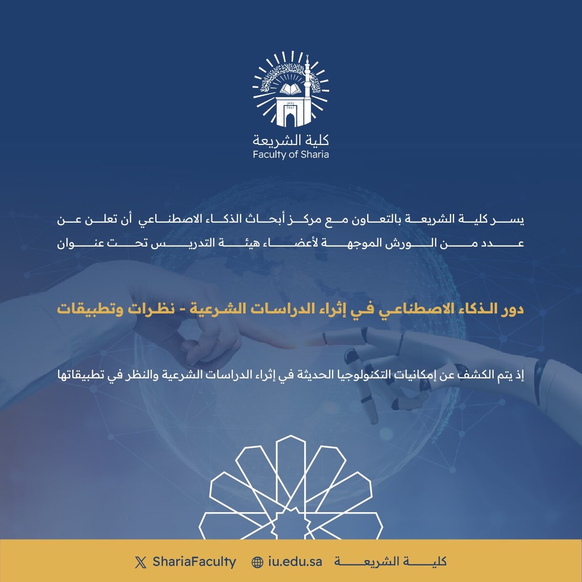 الإعلان عن عدد من الورش الموجهة لأعضاء هيئة التدريس تحت عنوان: "دور الذكاء الاصطناعي في إثراء الدراسات الشرعية - نظرات وتطبيقات"