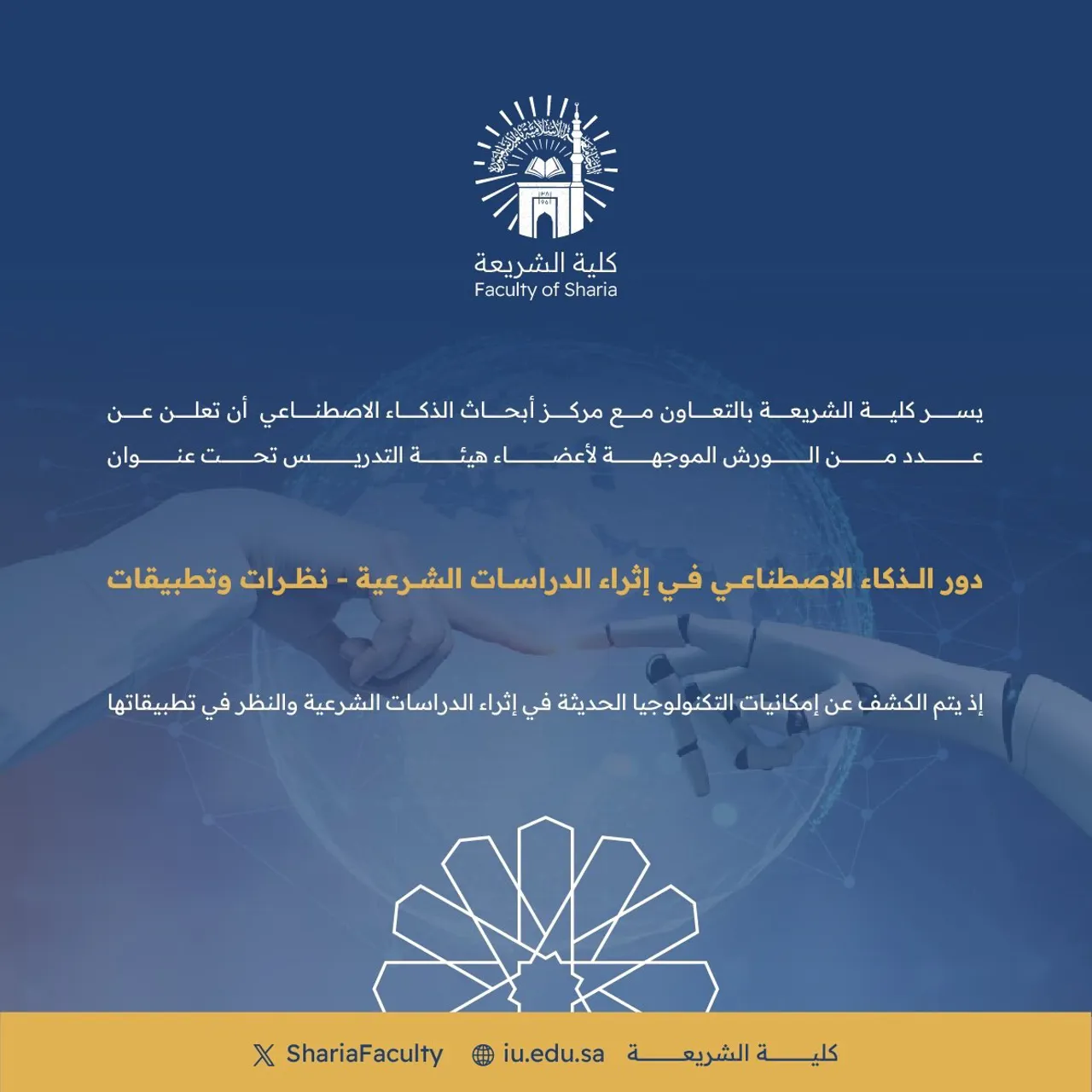 الإعلان عن عدد من الورش الموجهة لأعضاء هيئة التدريس تحت عنوان: "دور الذكاء الاصطناعي في إثراء الدراسات الشرعية - نظرات وتطبيقات"