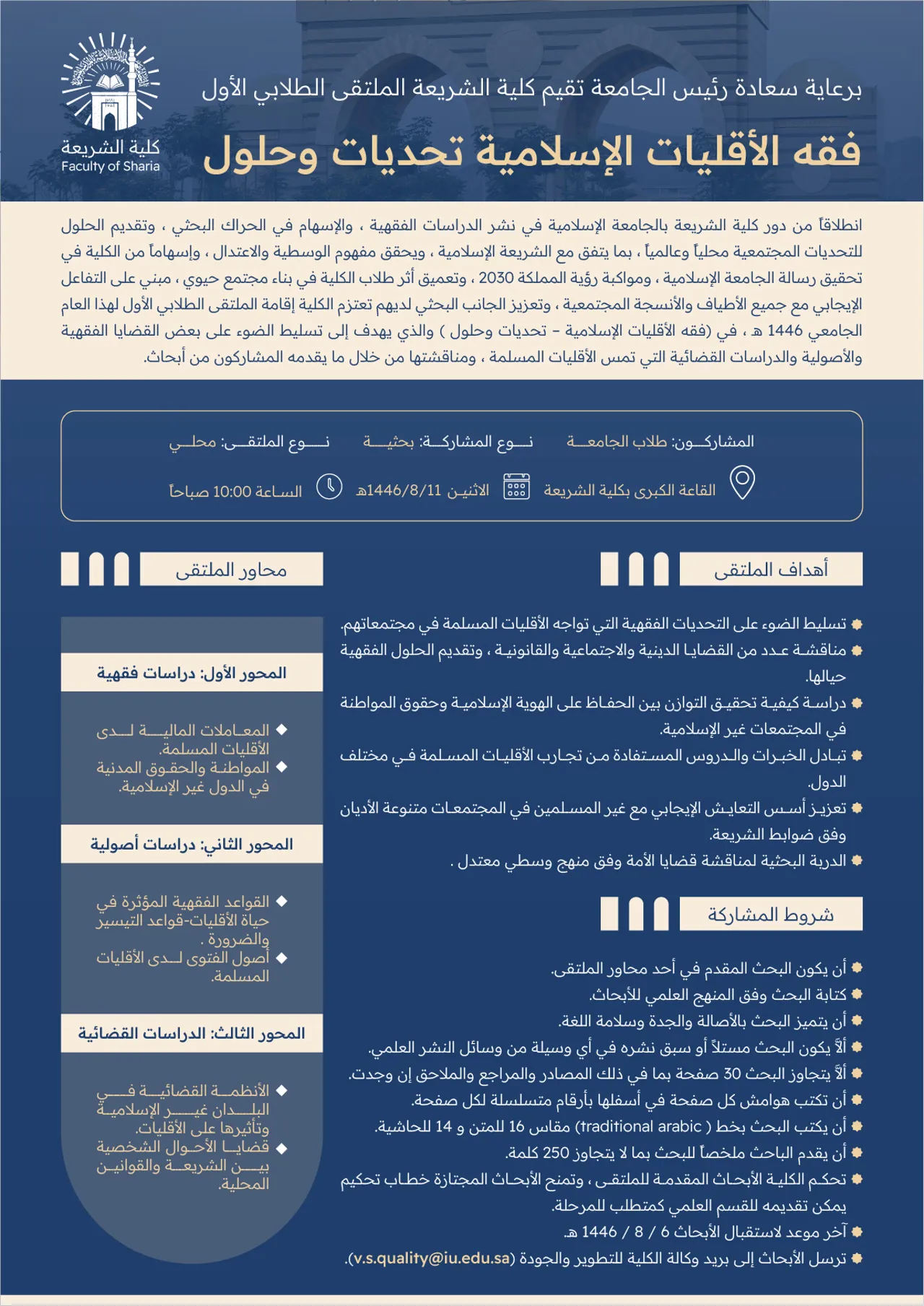 تعلن كلية الشريعة عن إقامة الملتقى الطلابي الأول تحت عنوان (فقه الأقليات الإسلامية - تحديات وحلول).