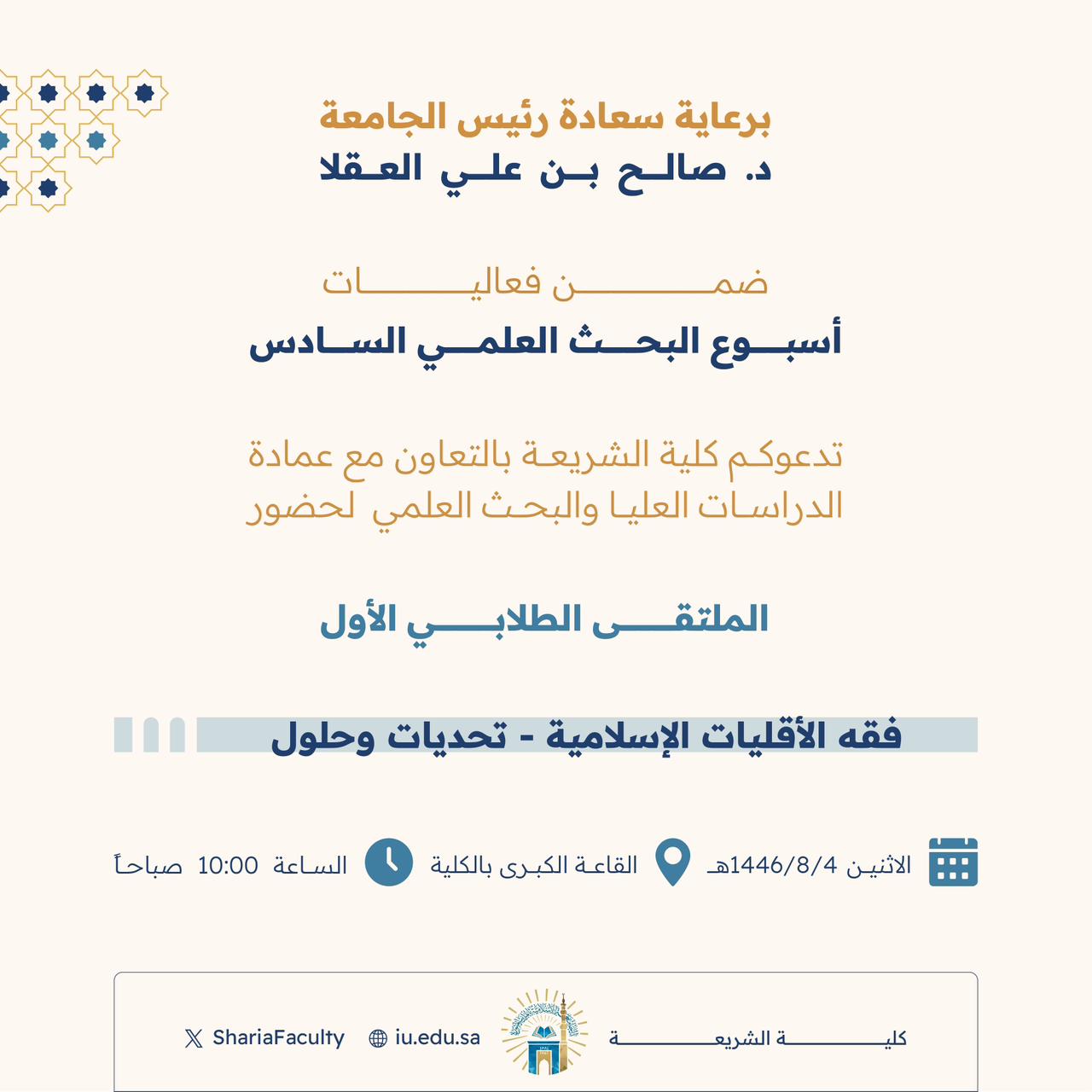برعاية سعادة رئيس الجامعة تدعوكم كلية الشريعة‬ ضمن فعاليات أسبوع البحث العلمي السادس‬ لحضور الملتقى الطلابي الأول بعنوان: ‏"فقه الأقليات الإسلامية- تحديات وحلول"