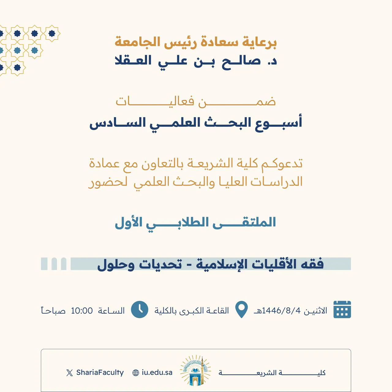 برعاية سعادة رئيس الجامعة تدعوكم كلية الشريعة ضمن فعاليات أسبوع البحث العلمي السادس لحضور الملتقى الطلابي الأول بعنوان: "فقه الأقليات الإسلامية- تحديات وحلول"