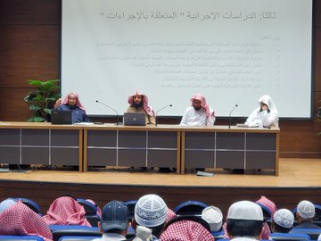 أقامت كلية الشريعة ندوة حوارية حول الآفاق البحثية في تخصص الدراسات القضائية - 4