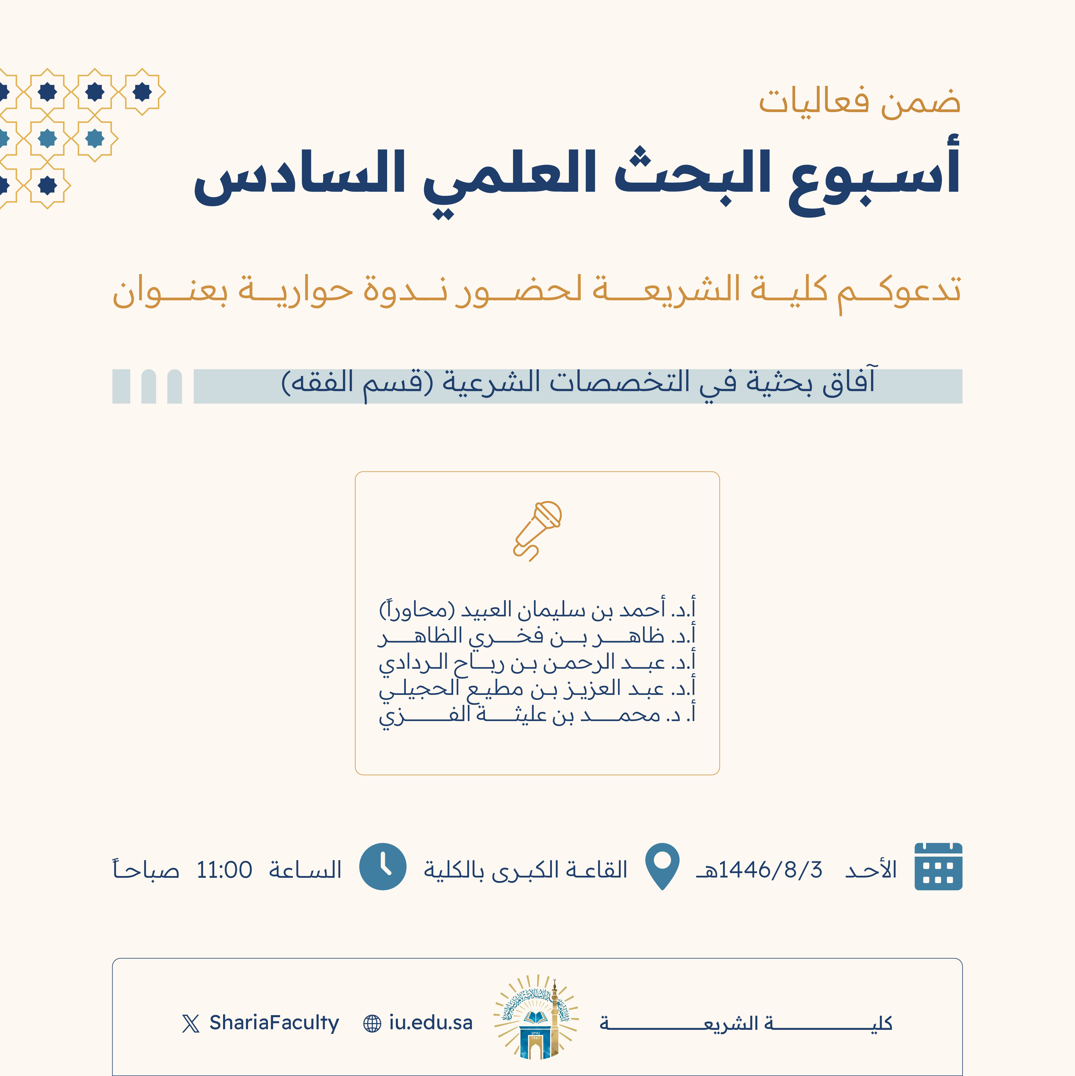 دعوة لحضور ندوة حوارية بعنوان  ‏"آفاق بحثية في التخصصات الشرعية- قسم الفقه"