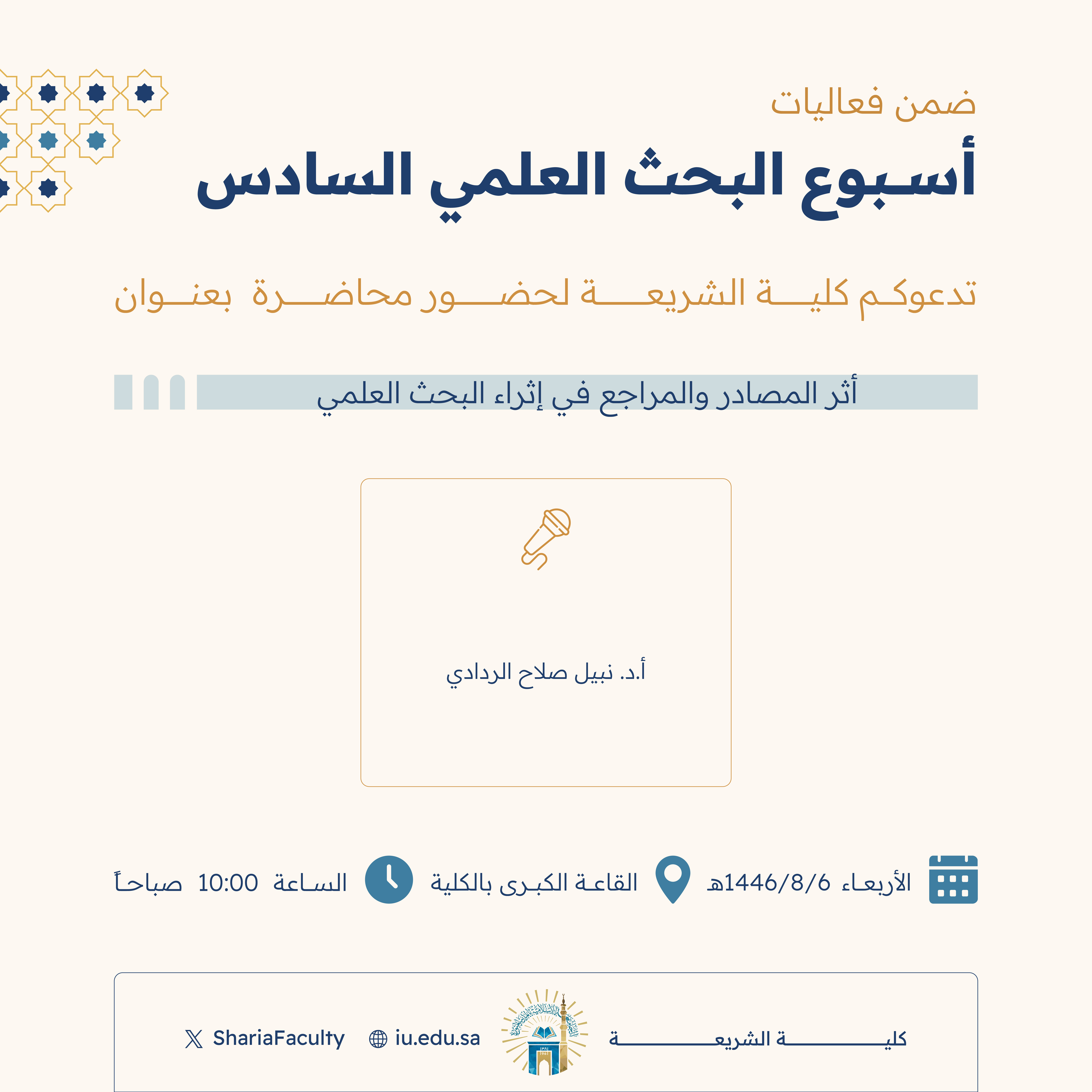 دعوة لحضور محاضرة بعنوان  "أثر المصادر والمراجع في إثراء البحث العلمي"