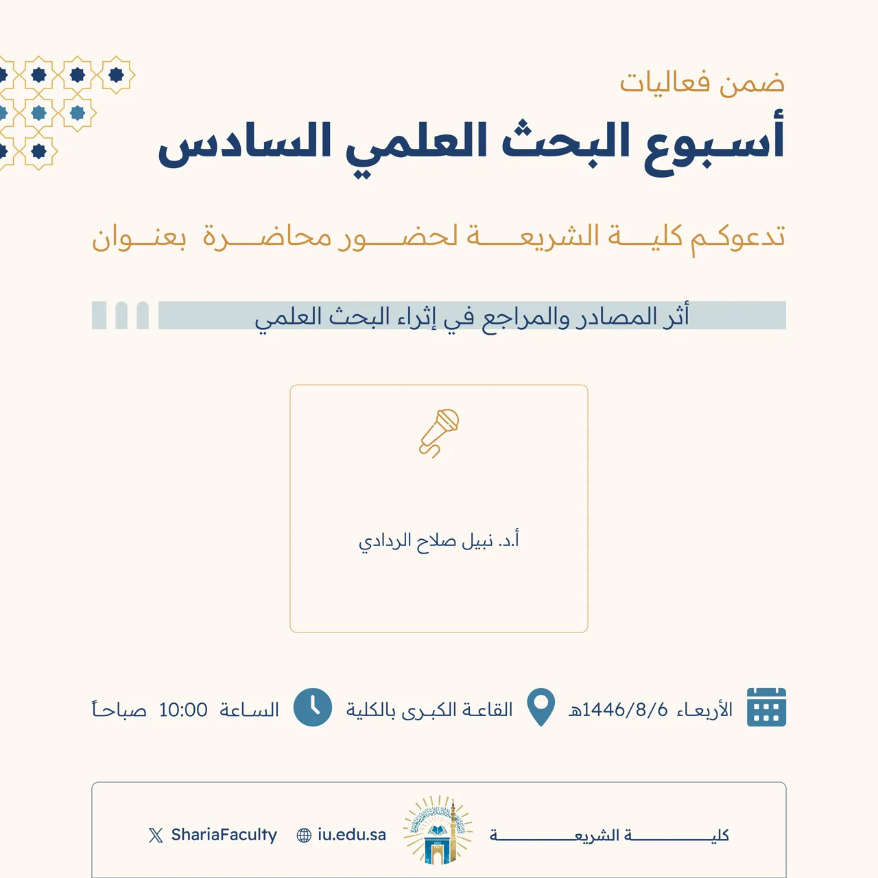 دعوة لحضور محاضرة بعنوان "أثر المصادر والمراجع في إثراء البحث العلمي"