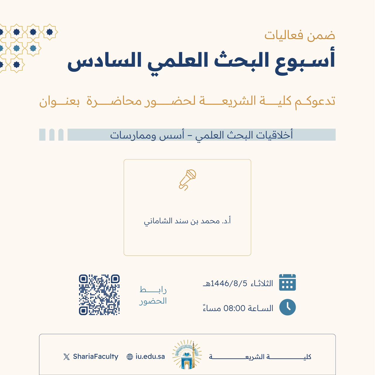 دعوة لحضور محاضرة بعنوان  "أخلاقيات البحث العلمي- أسس وممارسات"