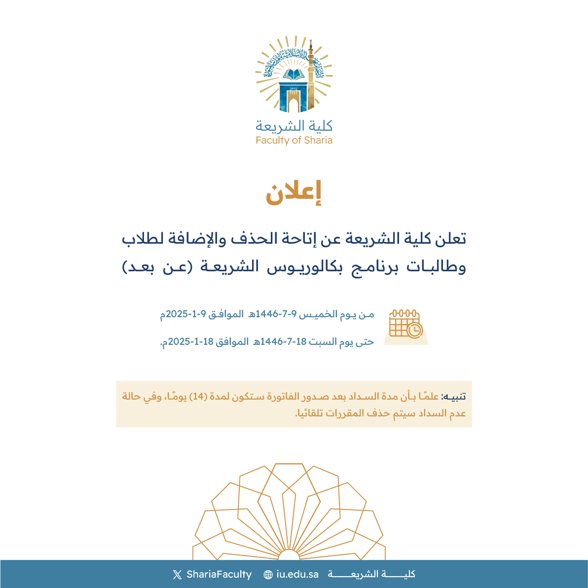 تعلن كلية الشريعة عن موعد الحذف والإضافة للفصل الثاني من العام الجامعي 1446هـ لبرنامج (بكالوريوس الشريعة عن بعد)